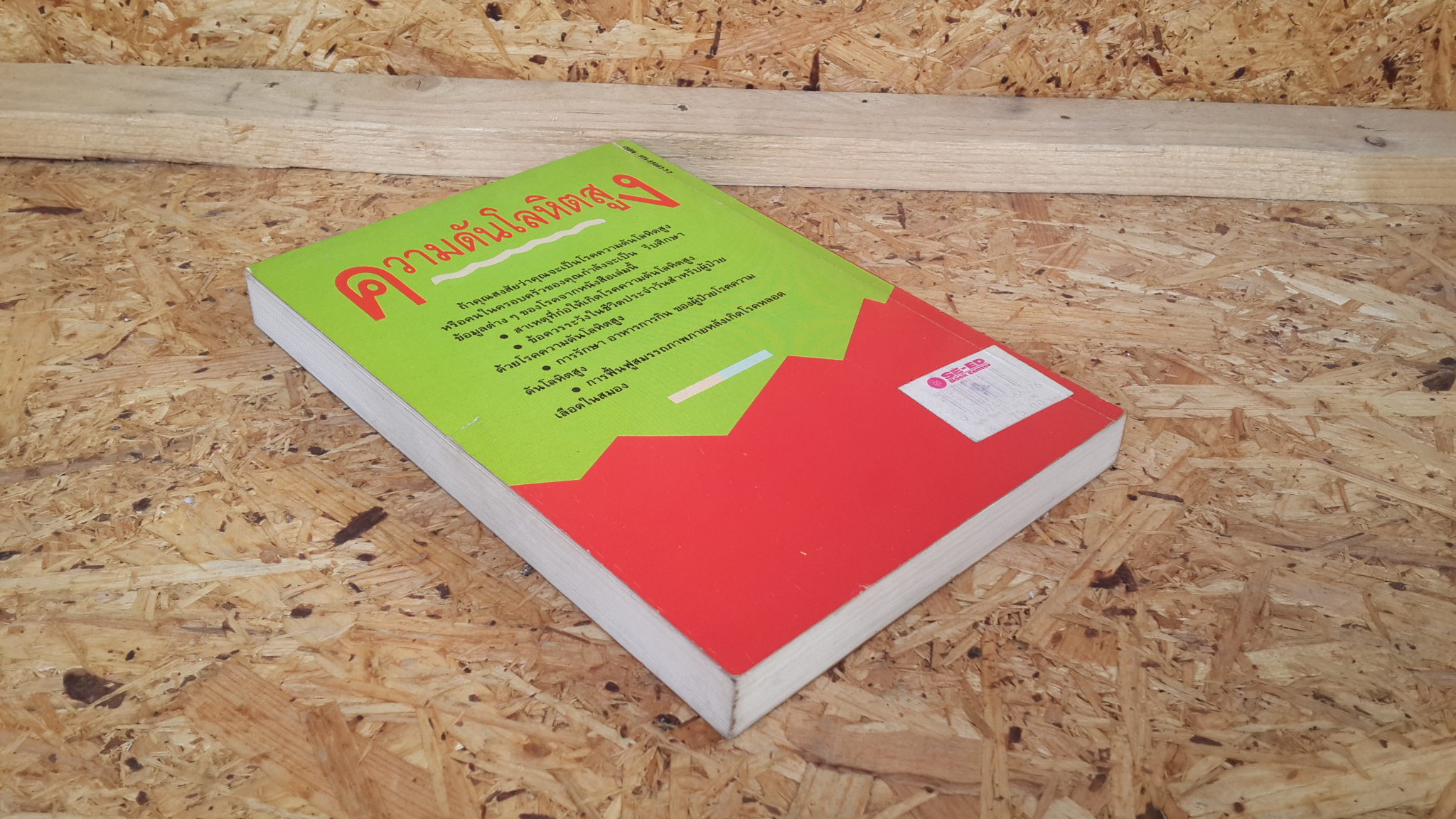 ความดันโลหิตสูง / อดุลย์ รัตนมั่นเกษม แปล