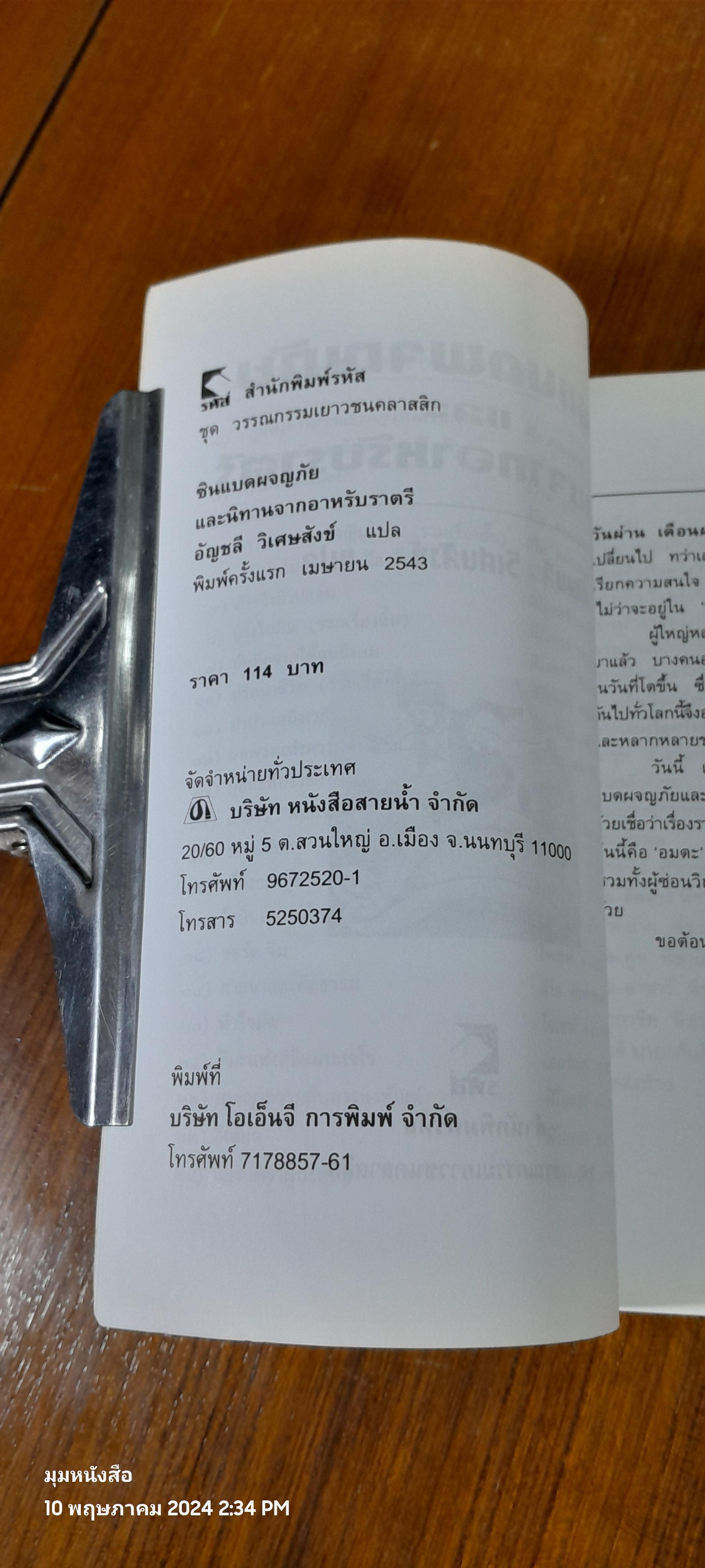 ซินแบดผจญภัย และนิทานจากอาหรับราตรี / อัญชลี วิเศษสังข์ แปล