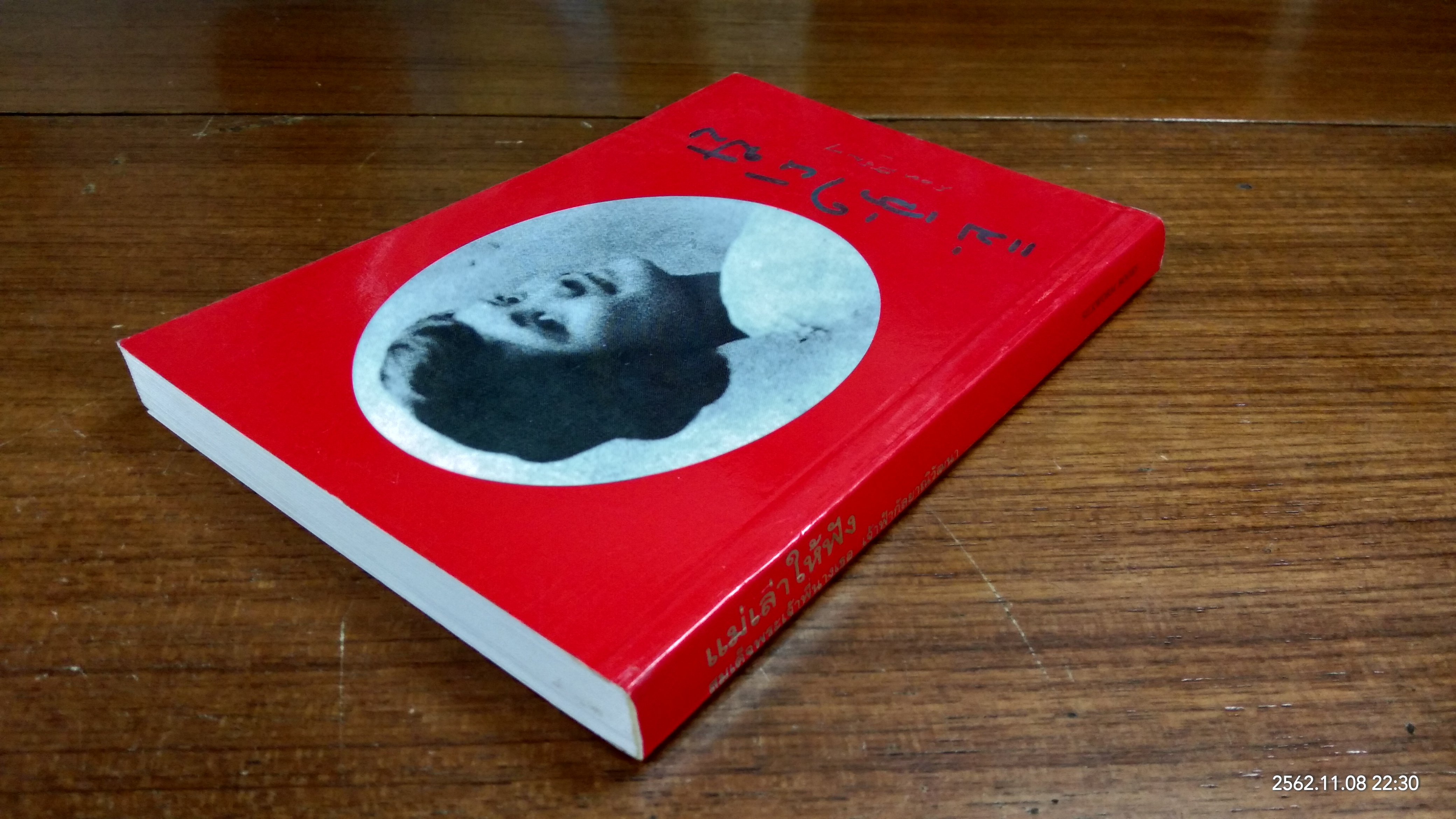 แม่เล่าให้ฟัง พระนิพนธ์ สมเด็จพระเจ้าพี่นางเธอ เจ้าฟ้ากัลยาณิวัฒนา