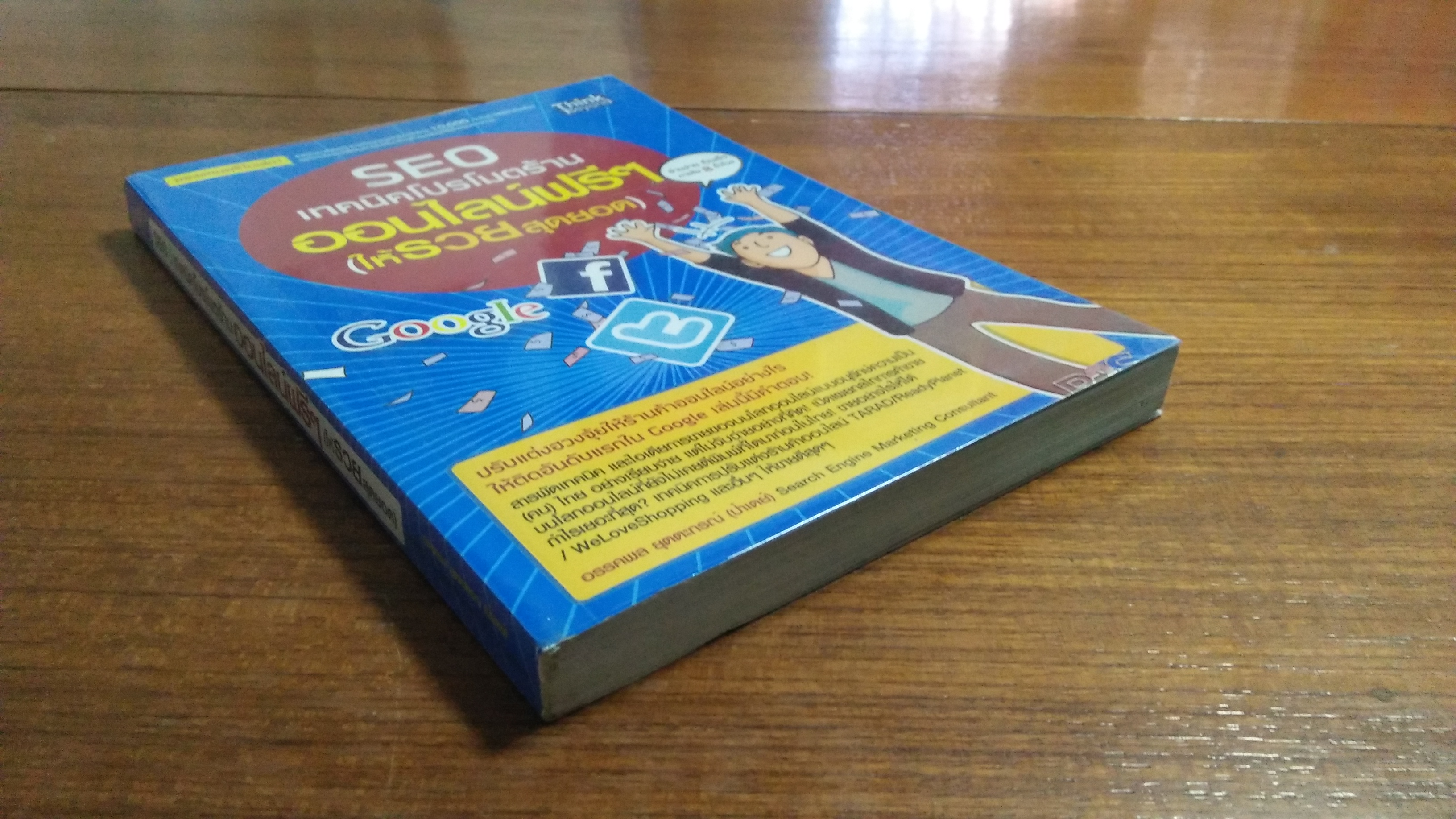 SEO:เทคนิคโปรโมตร้านออนไลน์ฟรีๆ(ให้รวยสุดยอด) อรรคพล ยุตตะกรณ์ เขียน