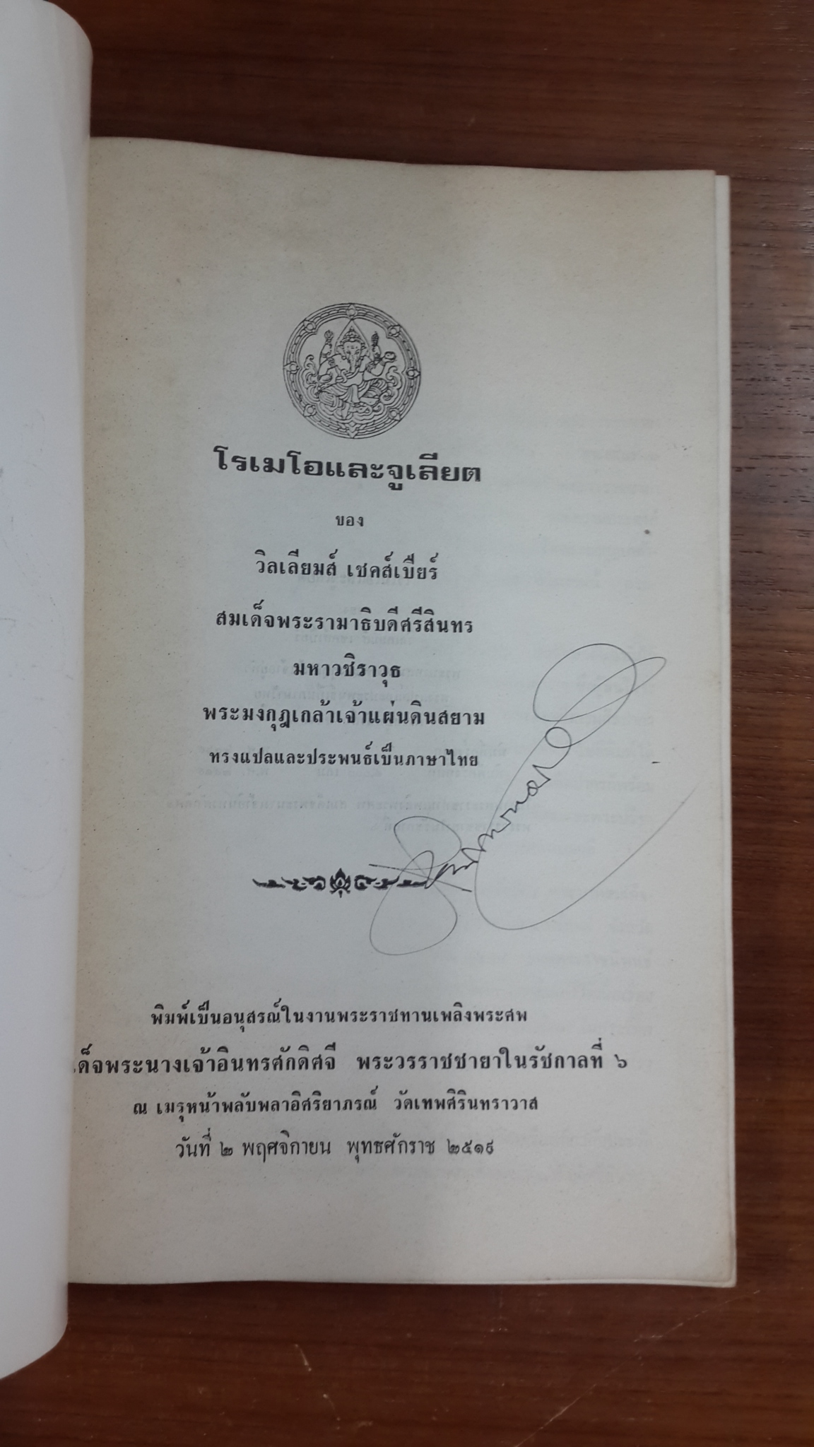 โรเมโอและจูเลียต : อนุสรณ์ในงานพระราชทานเพลิงศพ สมเด็จพระนางเจ้าอินทรศักดิศจี พระวรราชชายาในรัชการที่ ๖