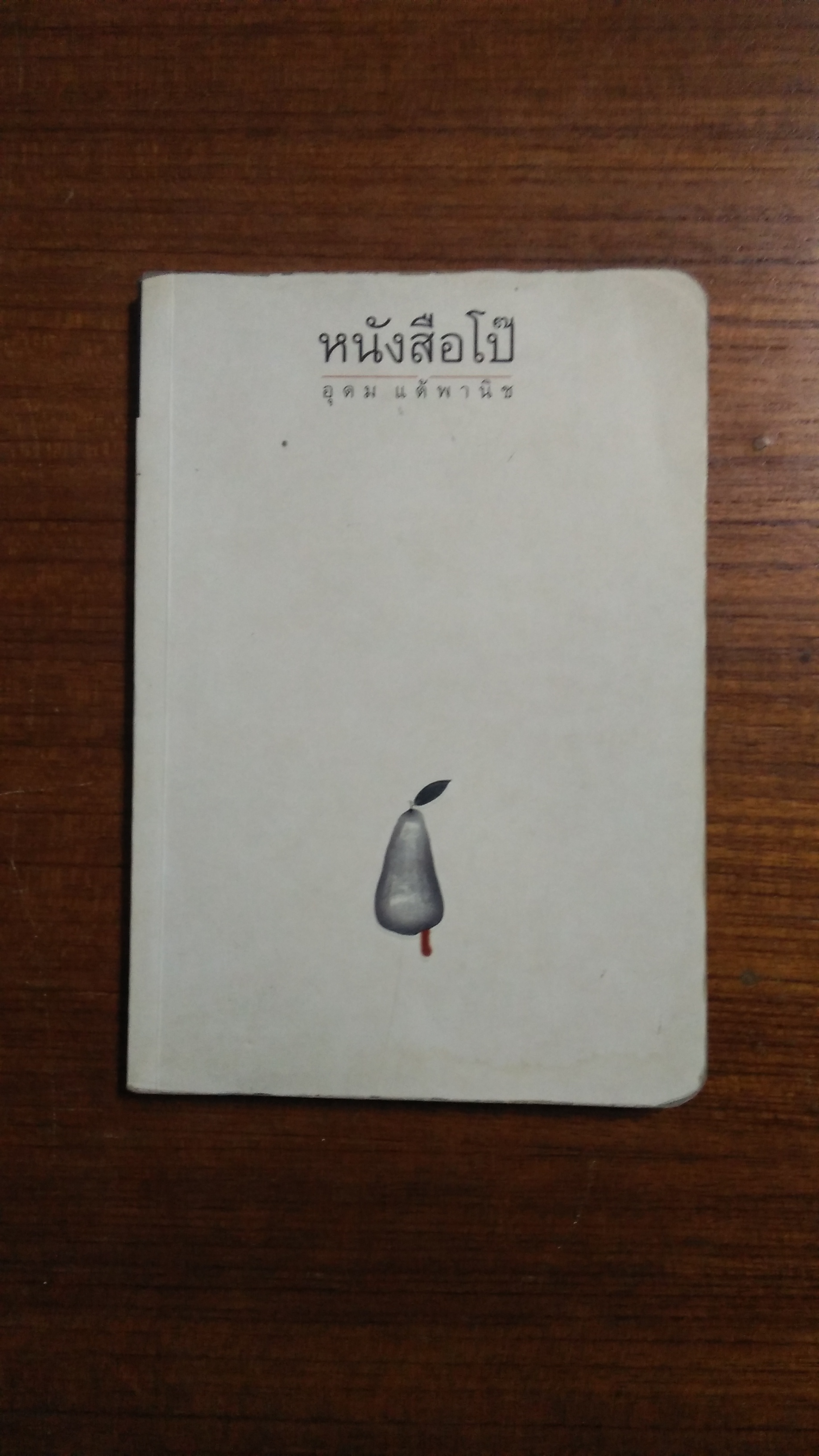 หนังสือโป๊ (มีรอยโดนน้ำ) / อุดม แต้พานิช เขียน