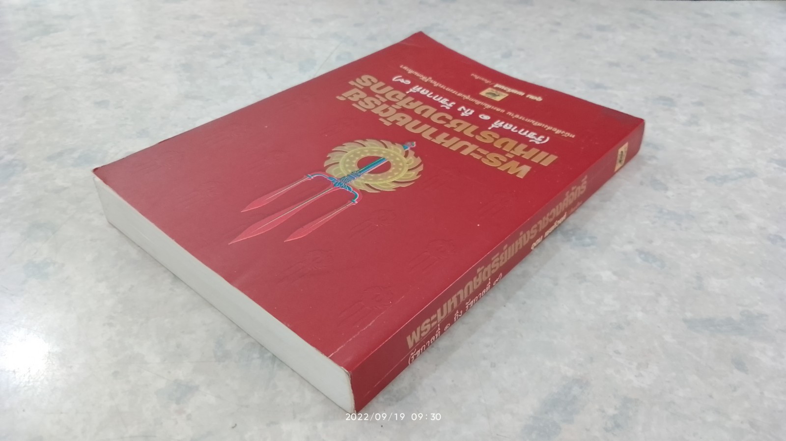 พระมหากษัตริย์แห่งราชวงศ์จักรี (รัชกาลที่ ๑ ถึง รัชกาลที่ ๙) / อุดม เชยกีวงศ์