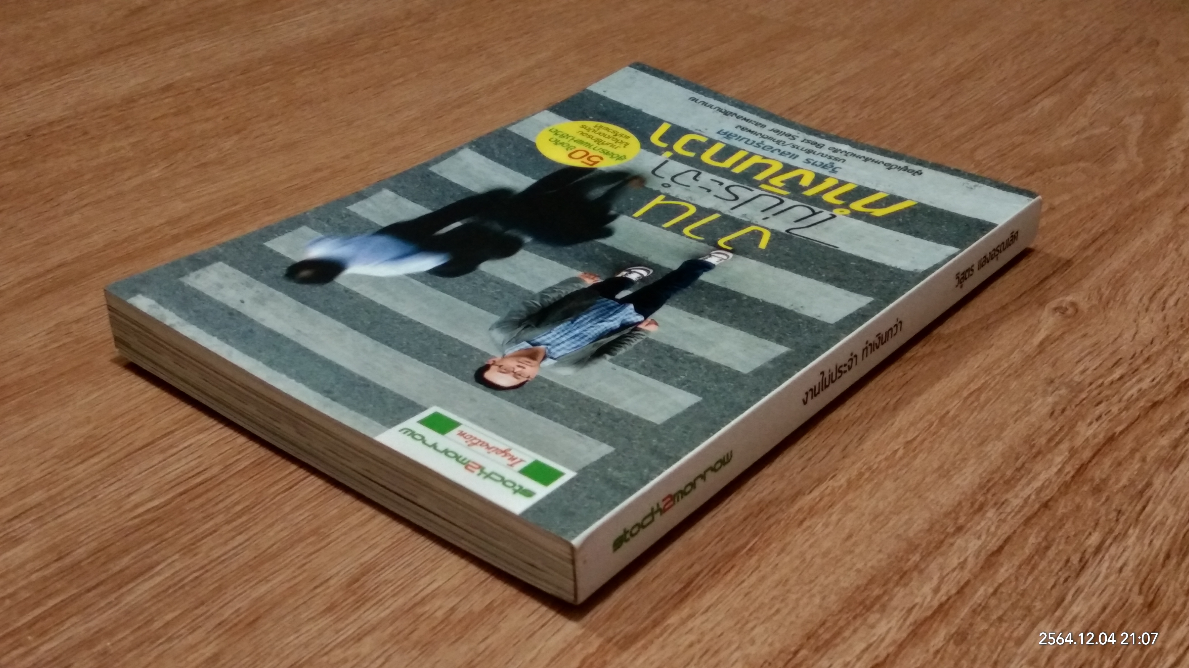 งานไม่ประจำ ทำเงินกว่า / วิสูตร แสงอรุณเลิศ