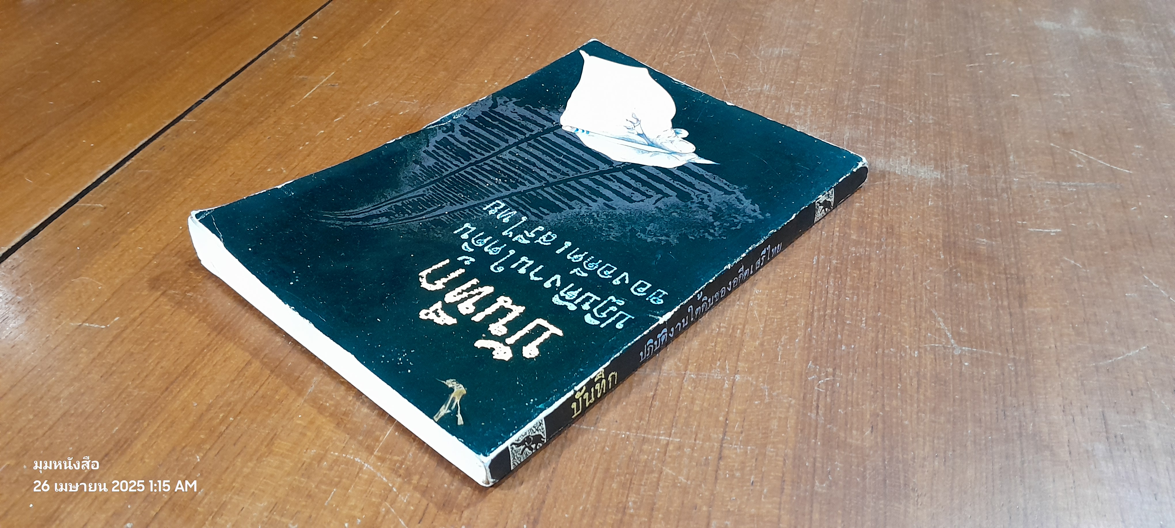 บันทึก ปฎิบัติงานใต้ดินของอดีตเสรีไทย (มีรอยโดนน้ำ)