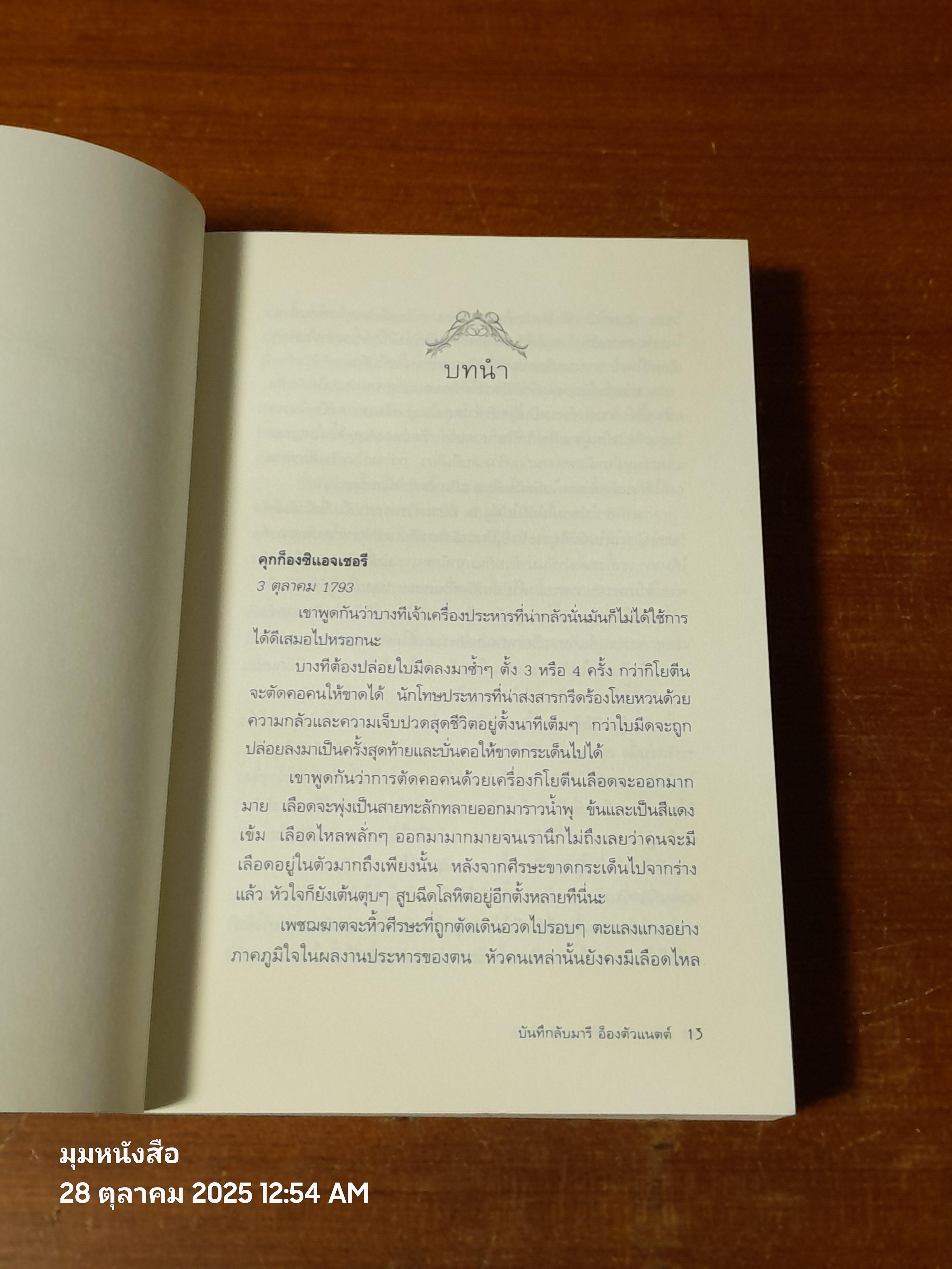 บันทึกลับ มารี อ็องตัวแนตต์ / มนันยา แปล