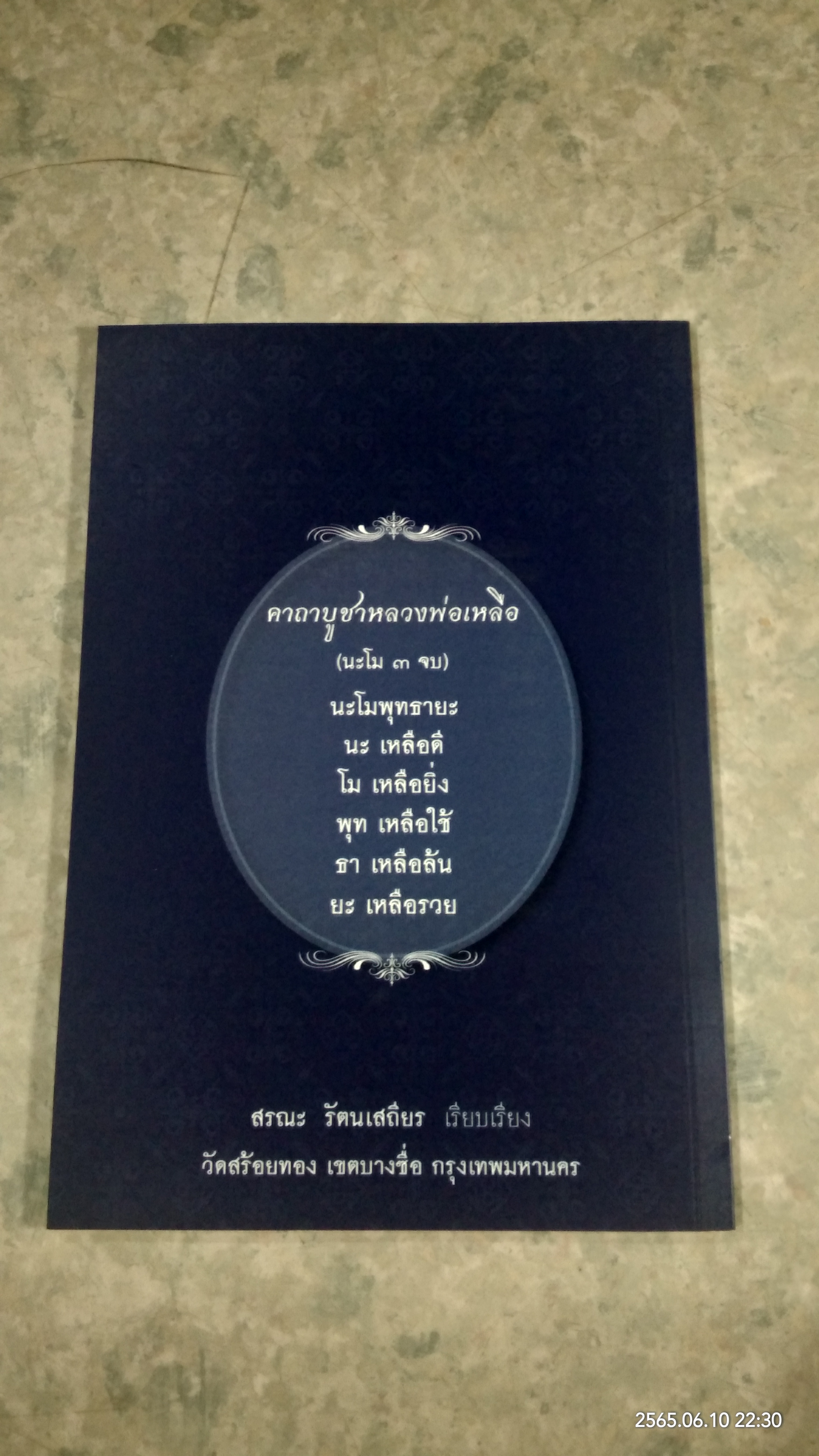 ประวัติวัดสร้อยทอง และประวัติหลวงพ่อเหลือ