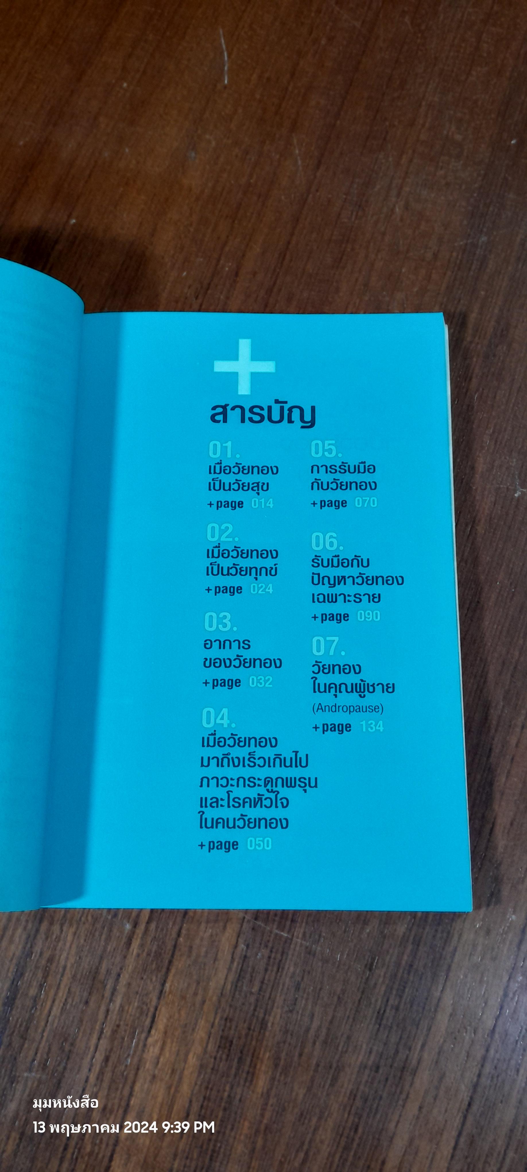 สุขภาพดีวัยทอง / แพทย์หญิงชัญวลี ศรีสุโข