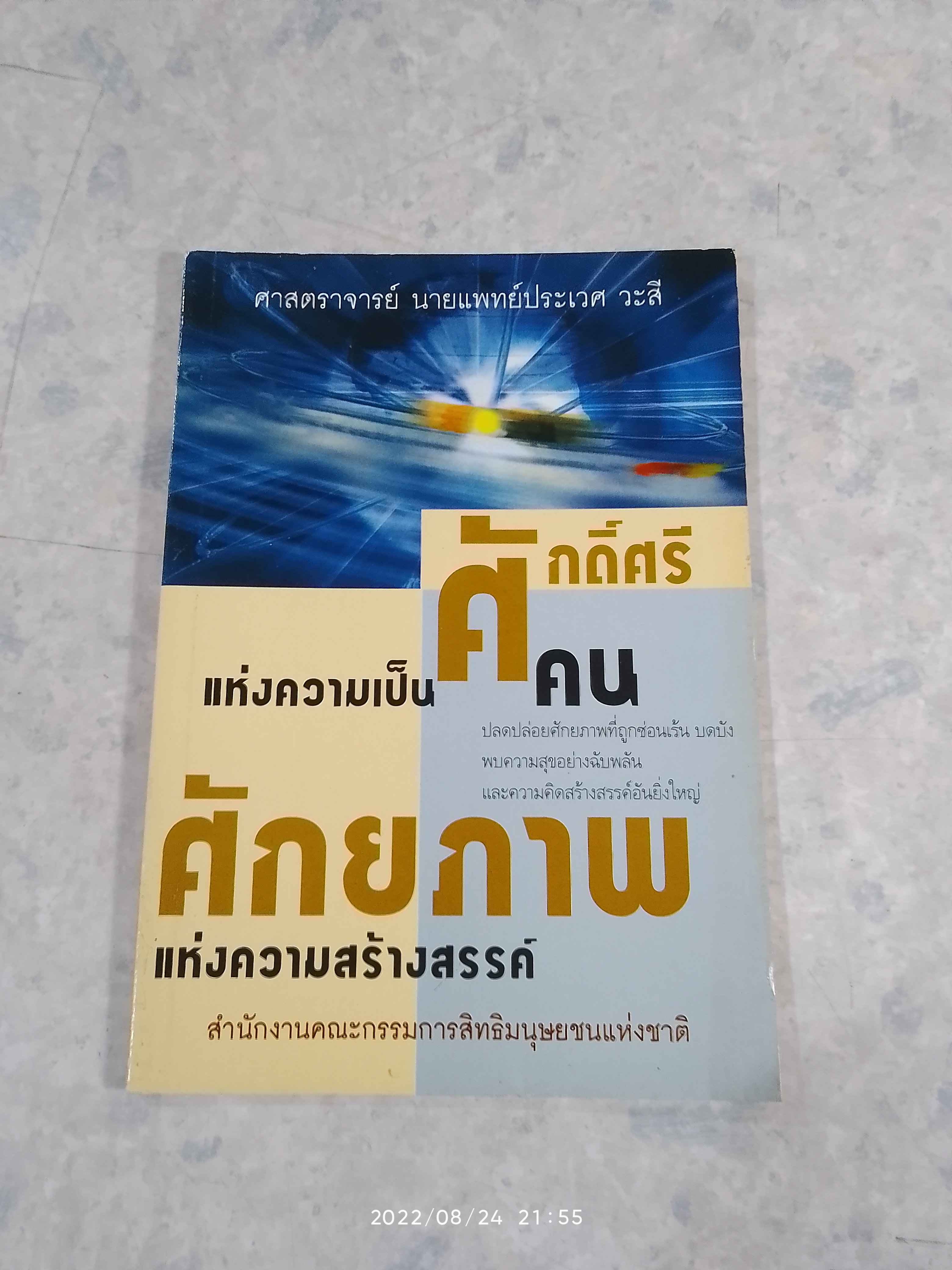 ศักดิ์ศรีแห่งความเป็นคน ศักยภาพแห่งความสร้างสรรค์ / ศ.นพ.ประเวศ วะสี