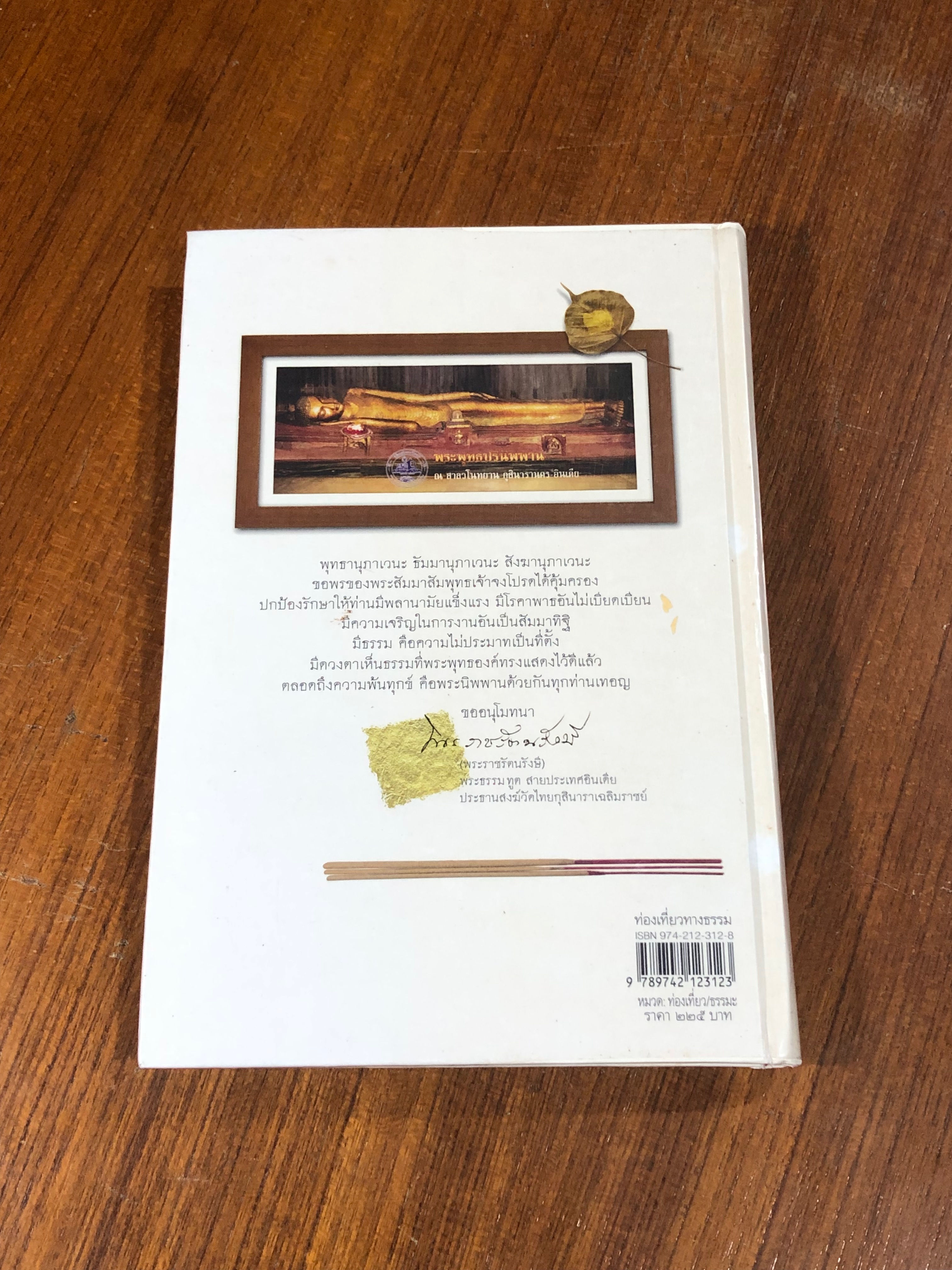 ท่องเที่ยวทางธรรม / ไพโรจน์ ชินศิรประภา