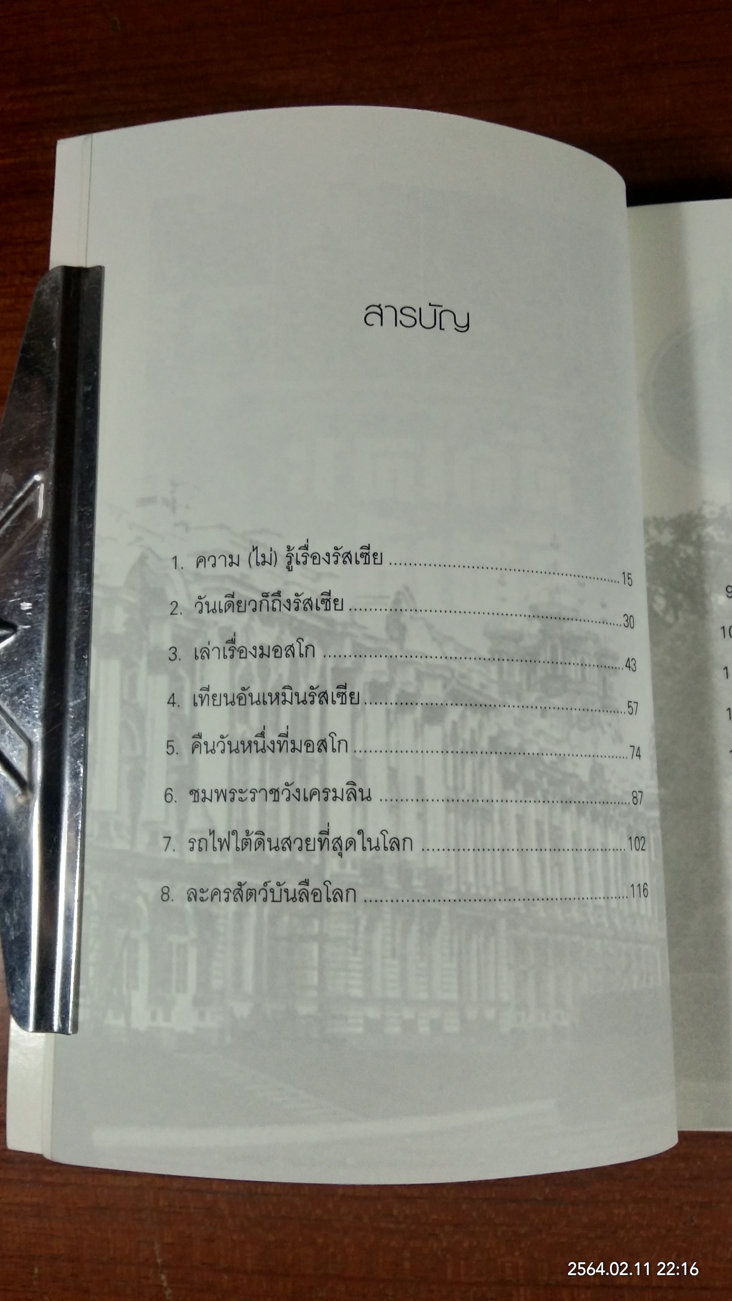 ลัดเลาะรัสเซีย / ไมตรี ลิมปิชาติ