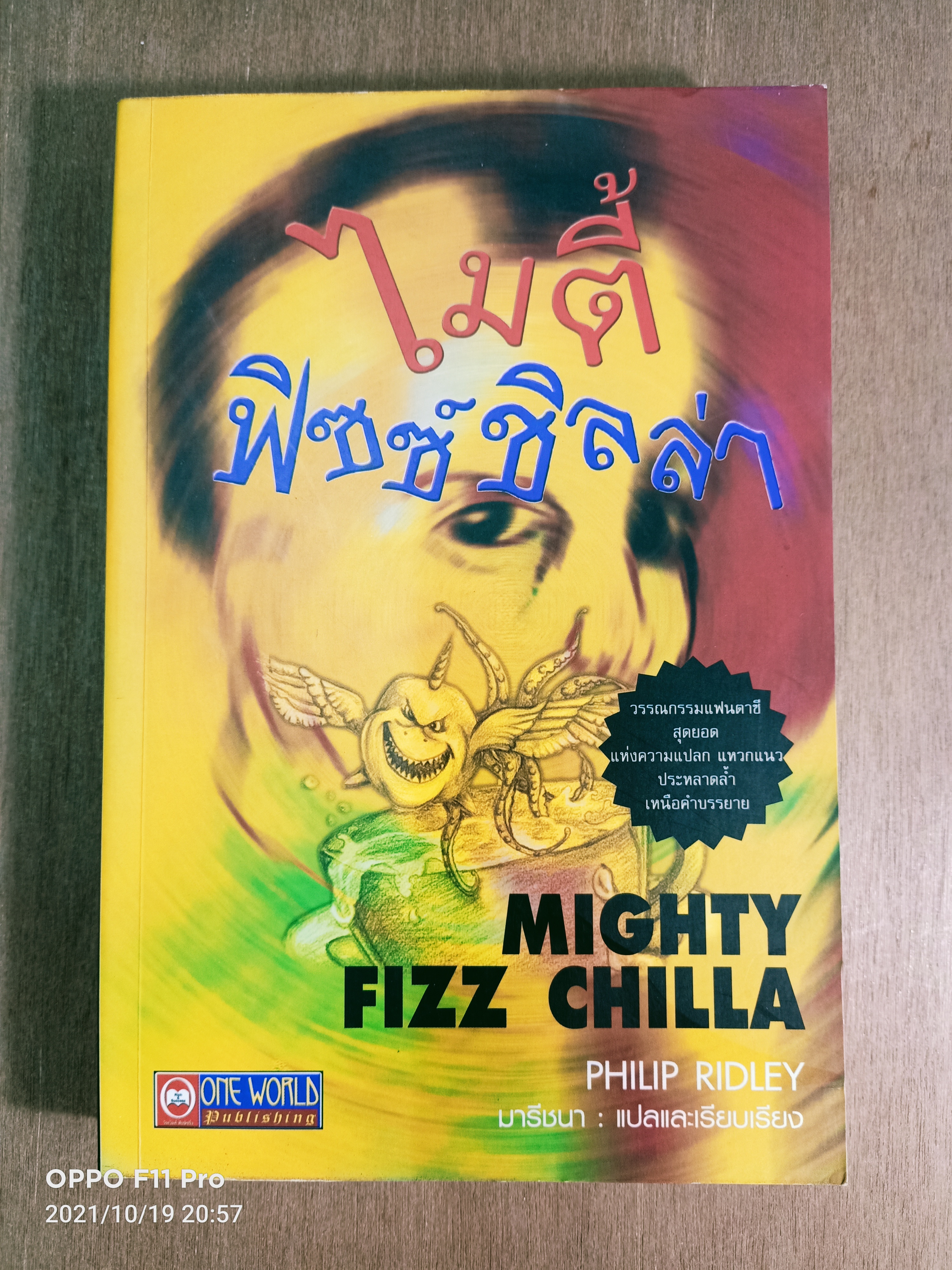 ไมตี้ ฟิซซ์ชิลล่า / PHILIP RIDLEY เขียน มารีชนา แปล