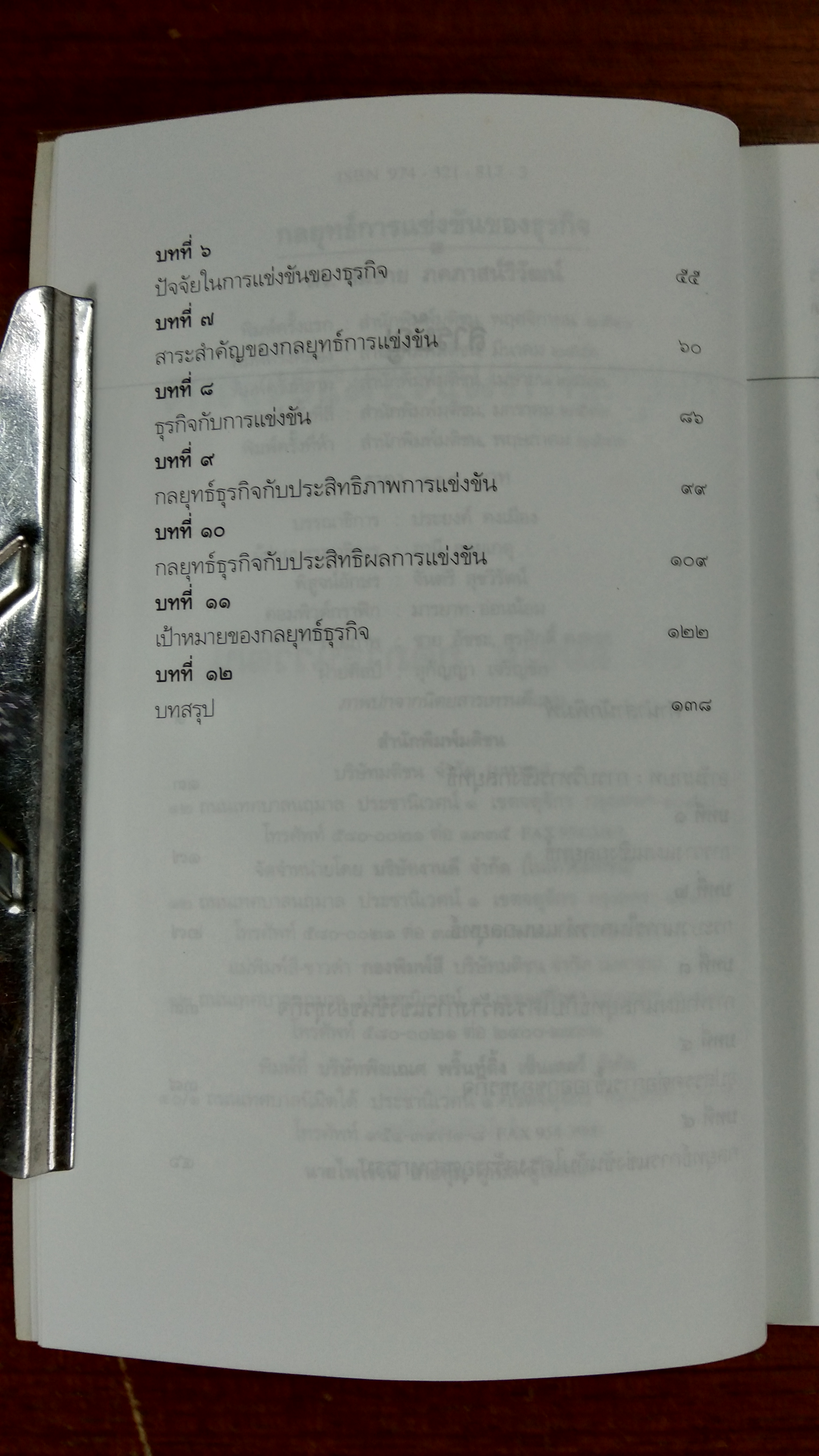 กลยุทธ์การแข่งขันของธุรกิจ / รศ.ดร.สมชาย ภคภาสน์วิวัฒน์