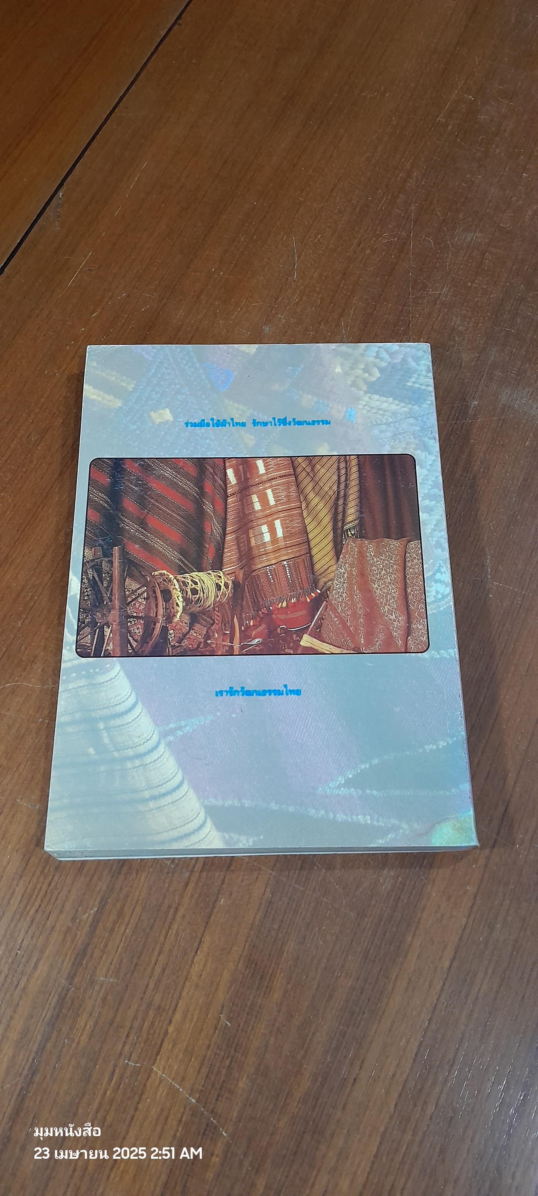 ผ้าไทย : ๒๕๓๗ ปีรณรงค์วัฒนธรรมไทย โดย สำนักงานคณะกรรมการวัฒนธรรมแห่งชาติ (มีรอยโดนน้ำ)