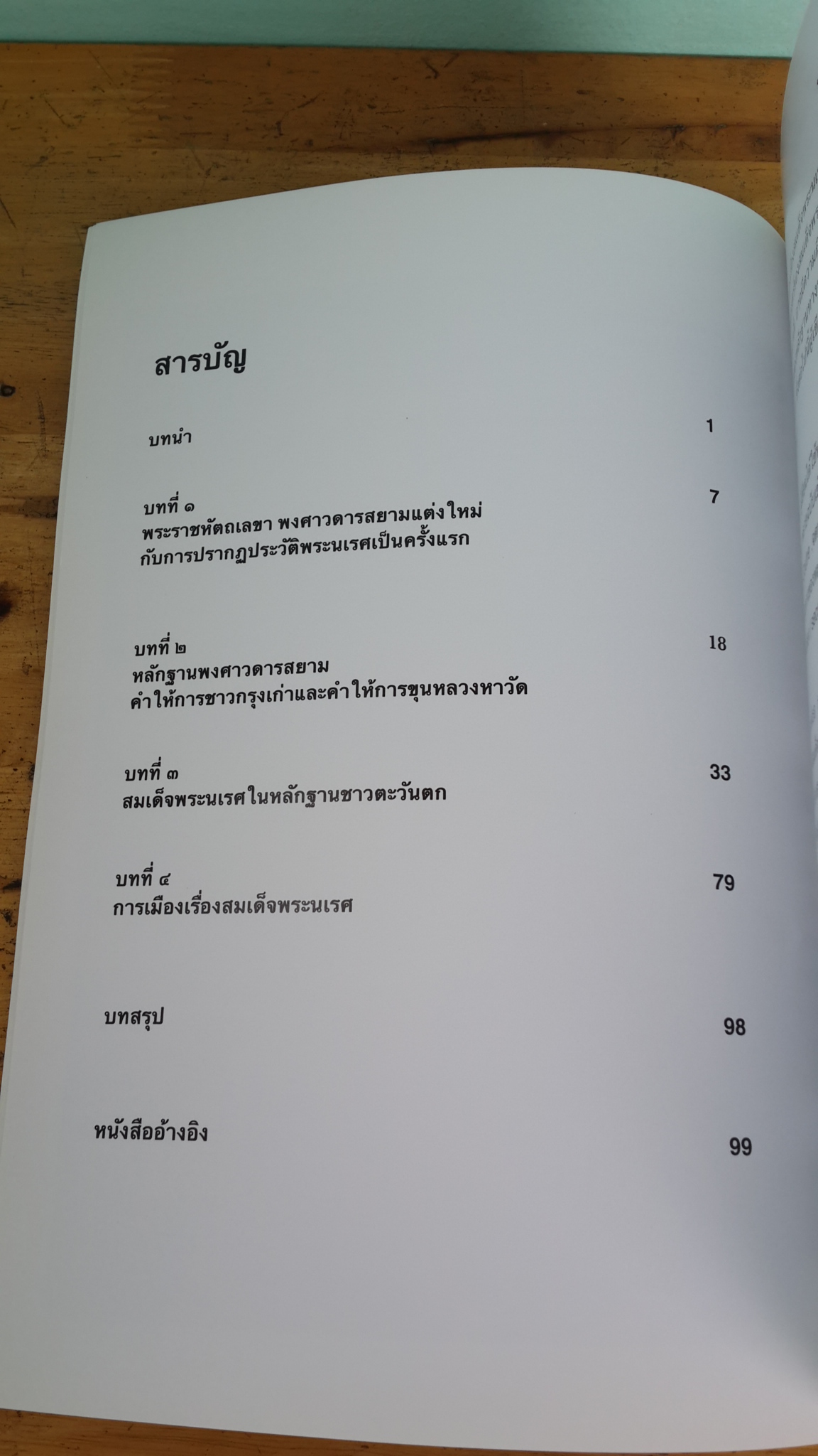 การเมืองเรื่องสมเด็จพระนเรศ / เทพมยตรี ลิมปพยอม