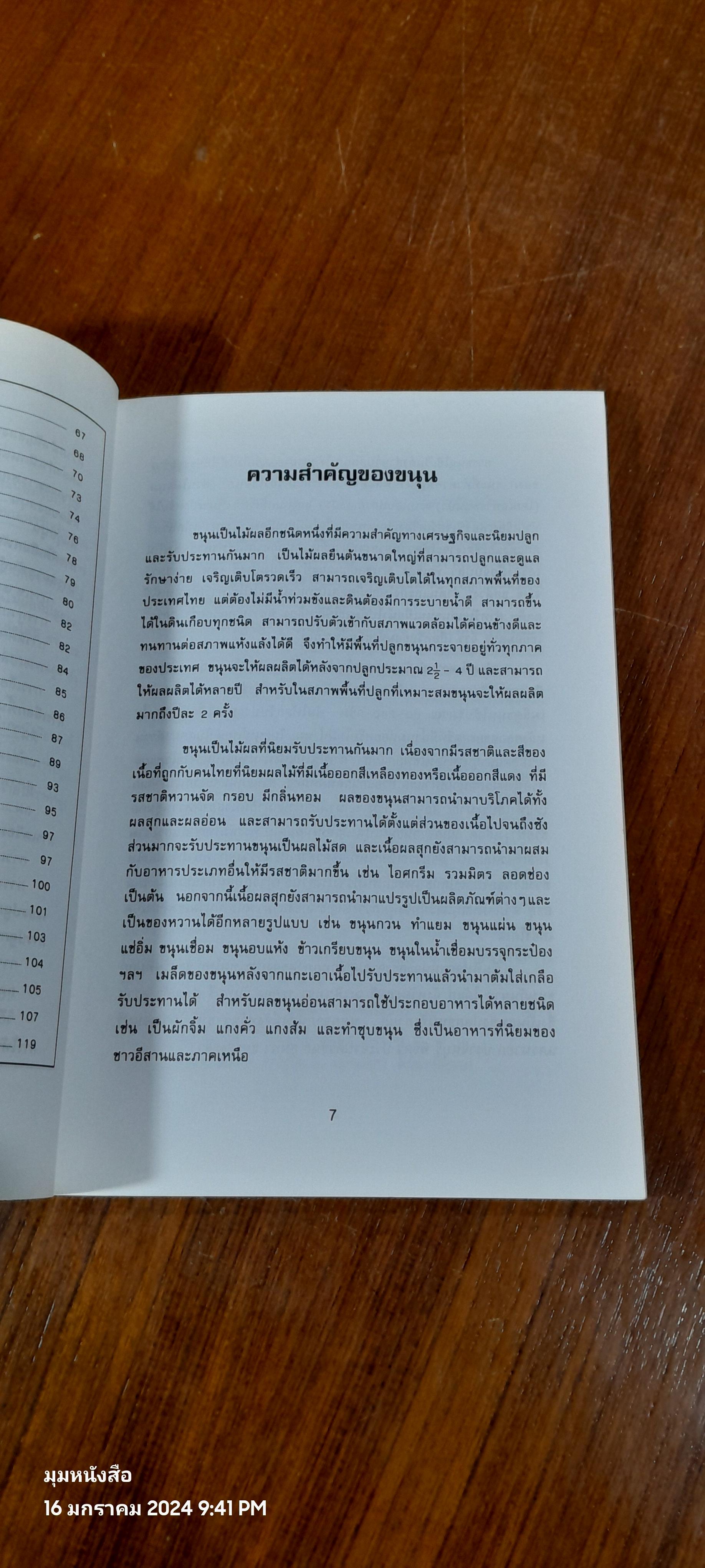 การปรูกขนุน / มานพ เหลืองพันธ์