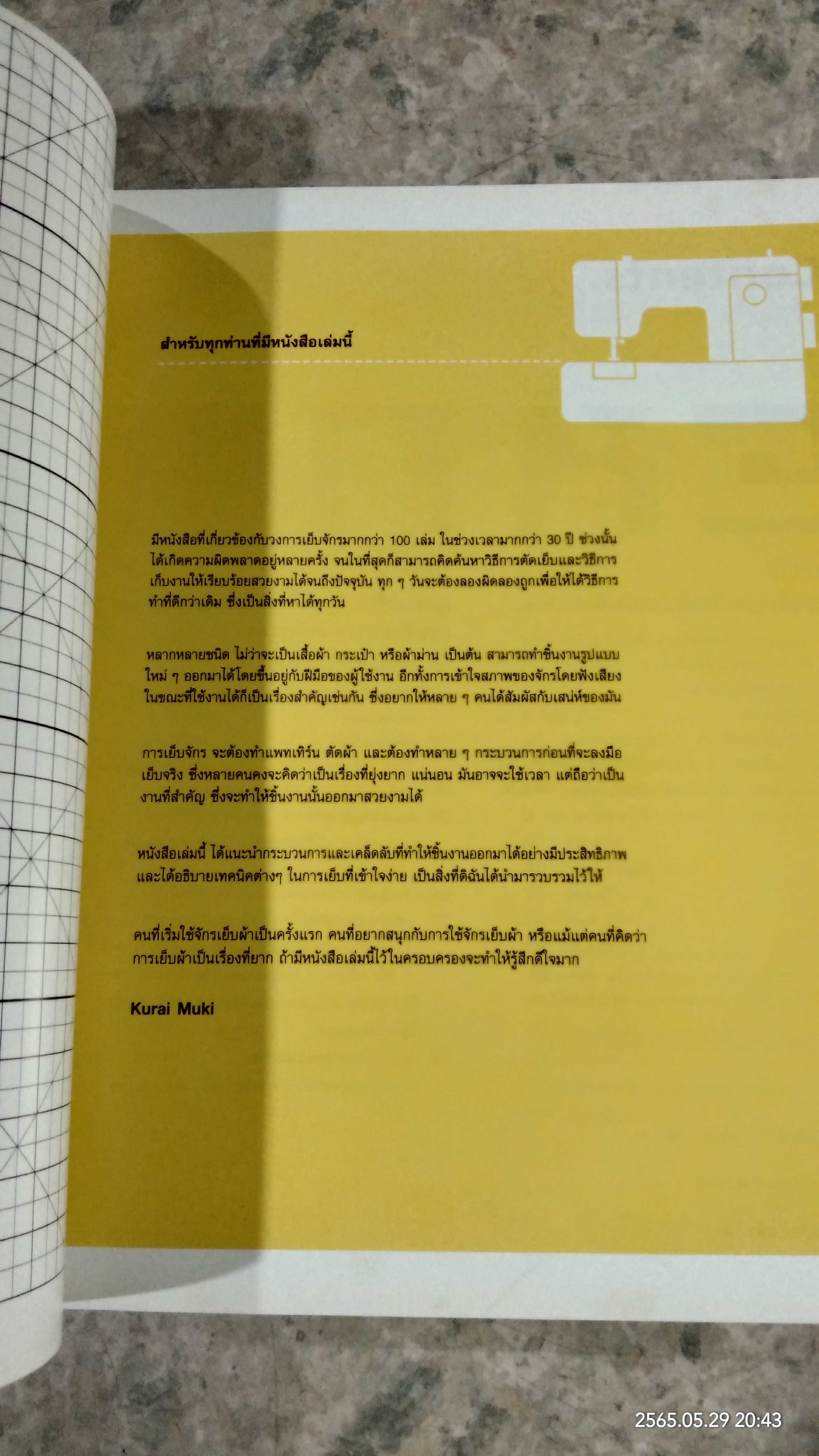 การเย็บจักรขั้นพื้นฐาน / ประดิดประดอย