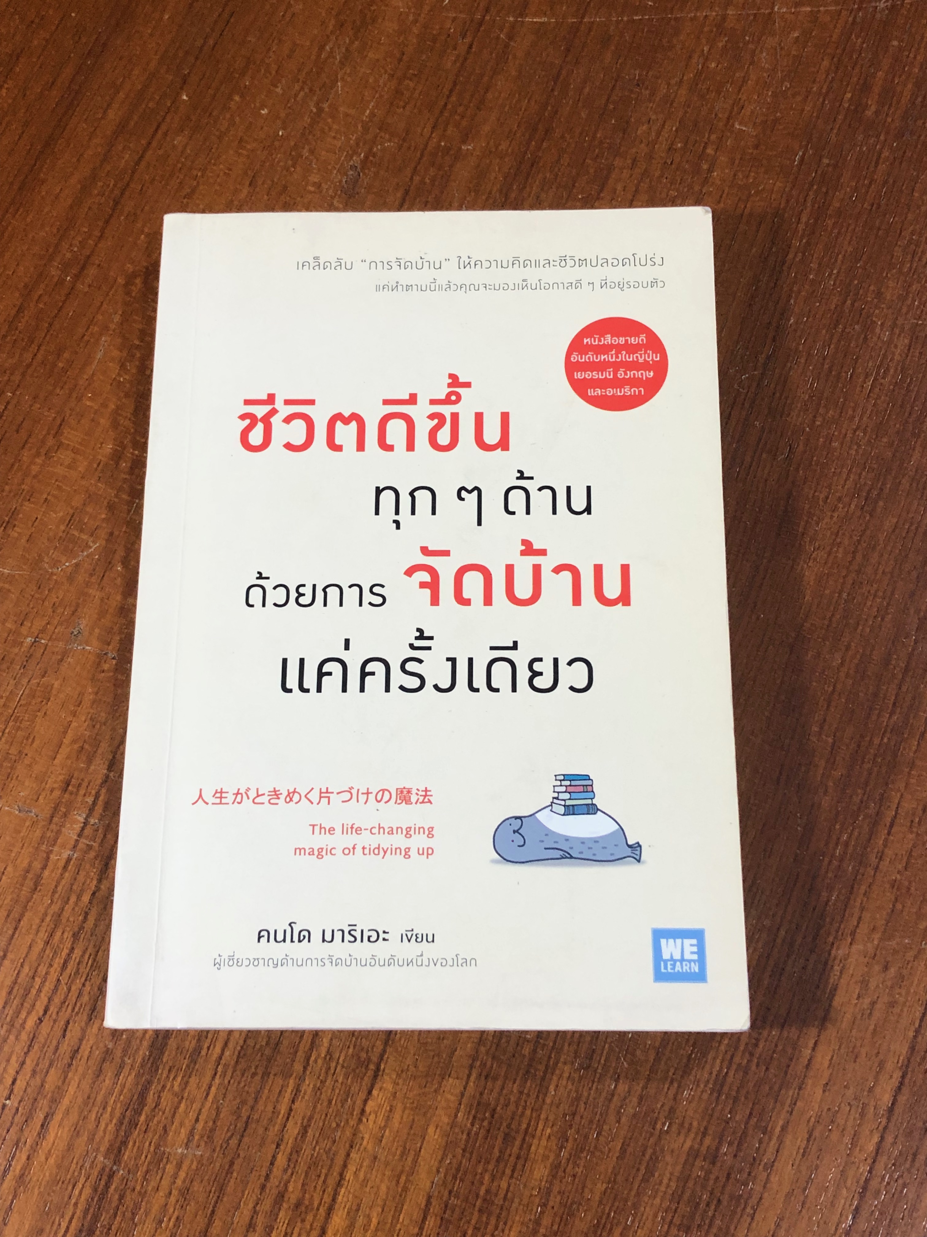 ชีวิตดีขึ้นทุกๆด้าน ด้วยการจัดบ้านแค่ครั้งเดียว / คนโด มาริเอะ