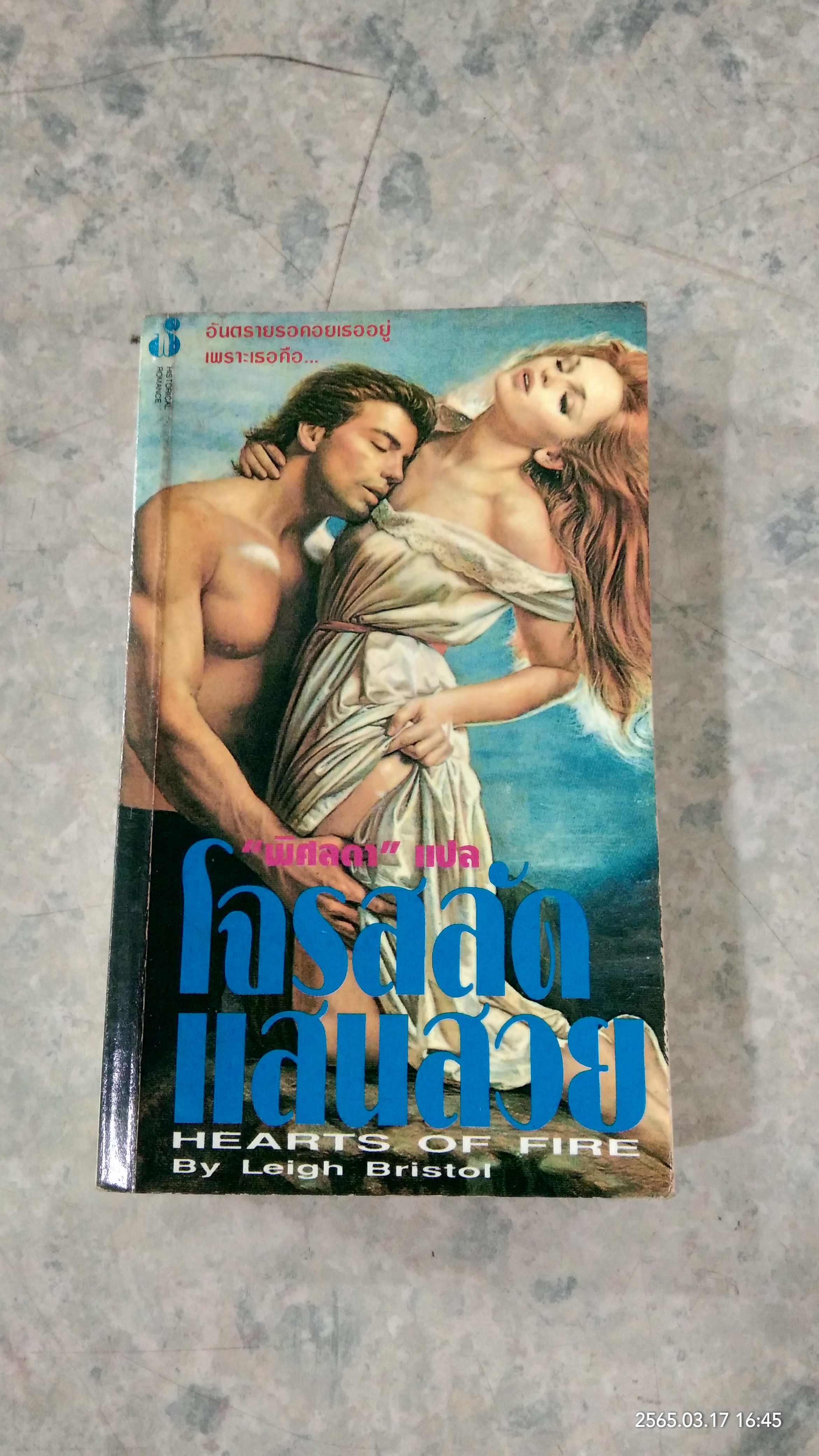 โจรสลัดแสนสวย / พิศลดา แปล