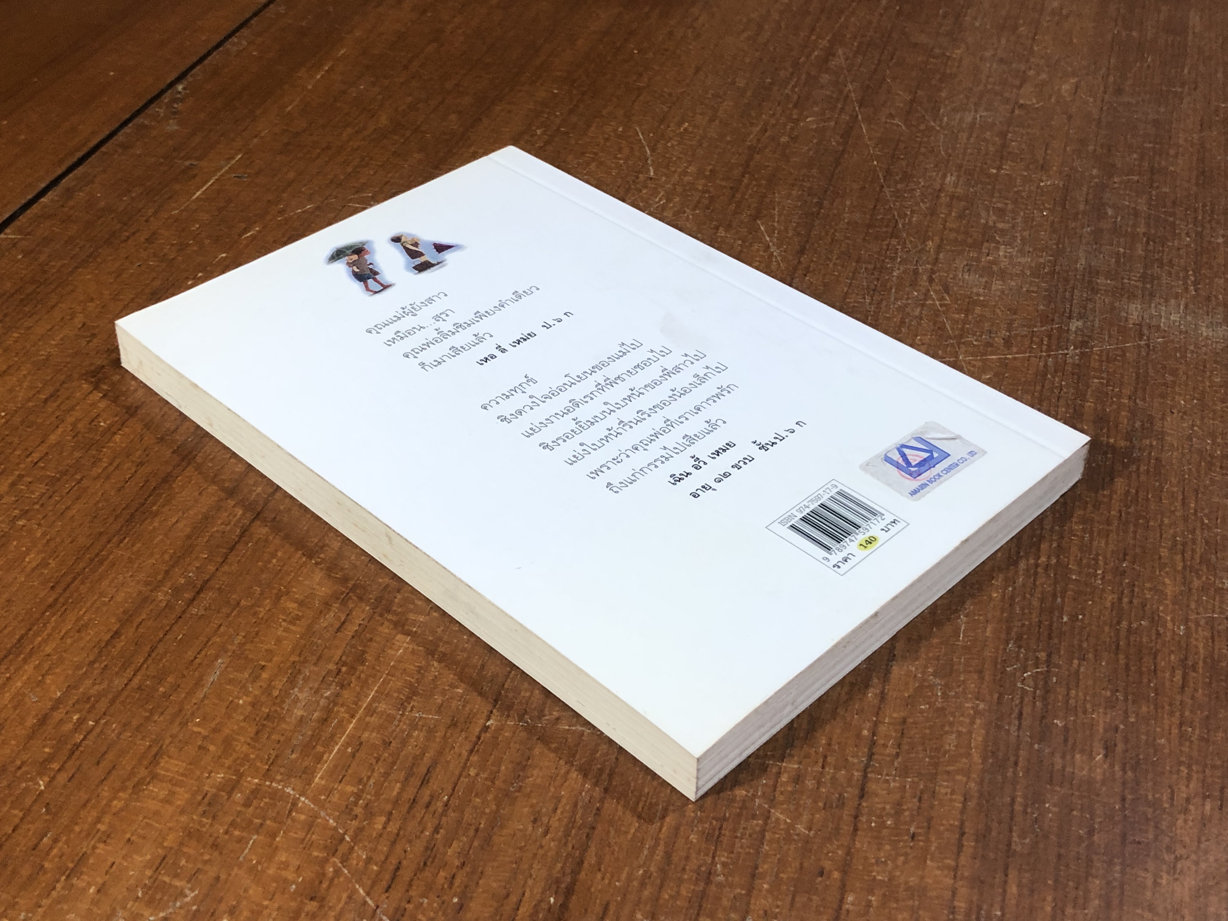 ความลับของทะเล / เรืองรอง รุ่งรัศมี แปล