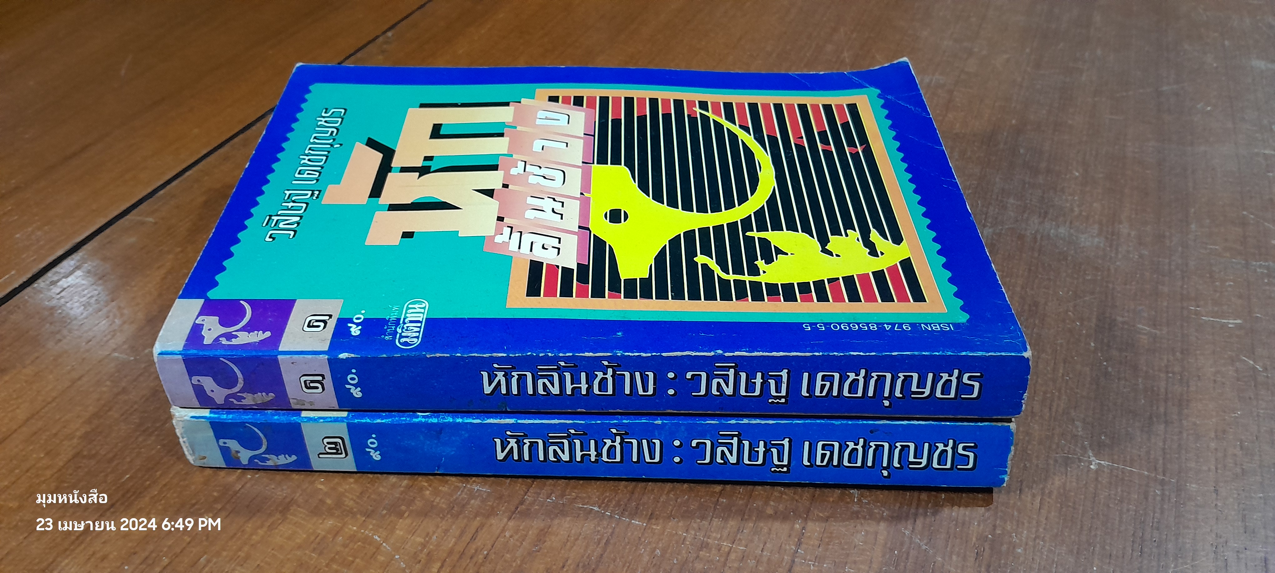 หักลิ้นช้าง (2เล่มจบ) / วสิษฐ เดชกุญชร ( มีรอยดินสอขีดเขียนด้านใน 2 หน้า)