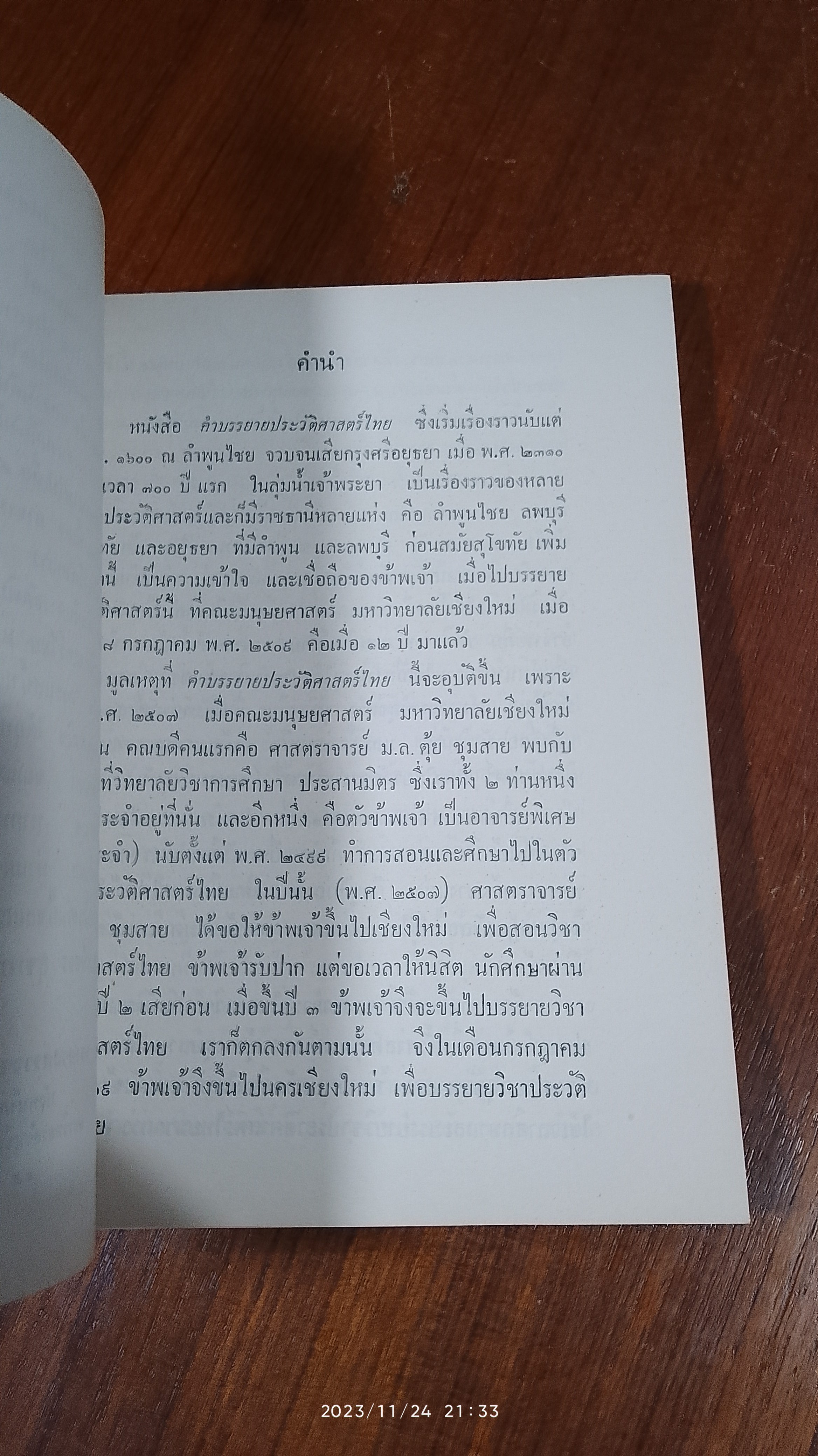 ประวัติศาสตร์ไทย พ.ศ. ๑๖๐๐ - ๒๓๑๐ / ศจ.ขจร สุขพินิช