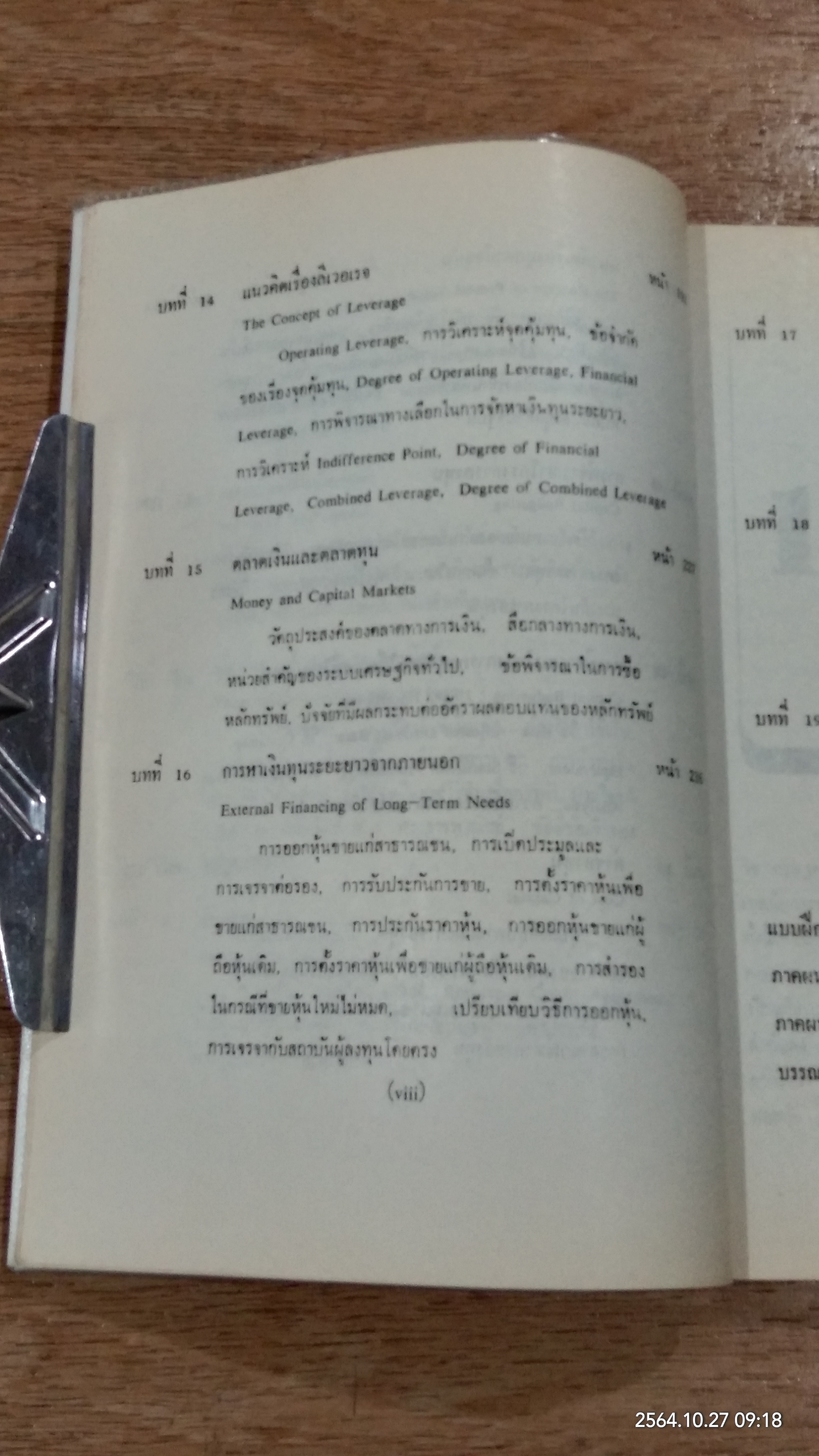 การเงินธุรกิจ / ดร.ธนู กุลชล