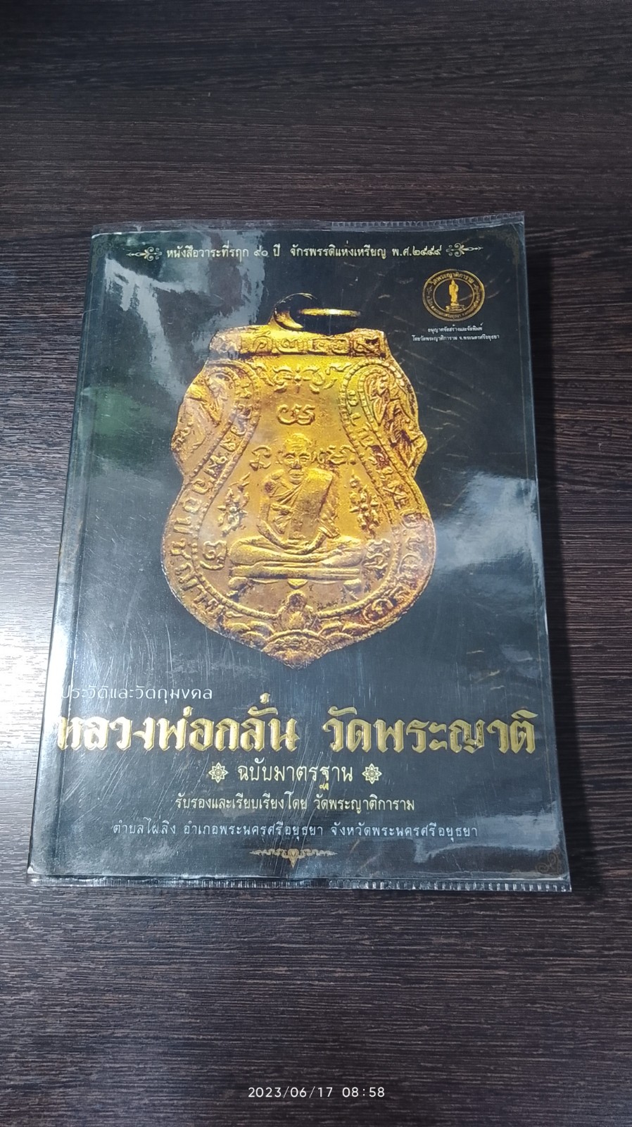 ประวัติและวัดถุมงคล หลวงพ่อกลั่น วัดพระญาติ ฉบับมาตรฐาน
