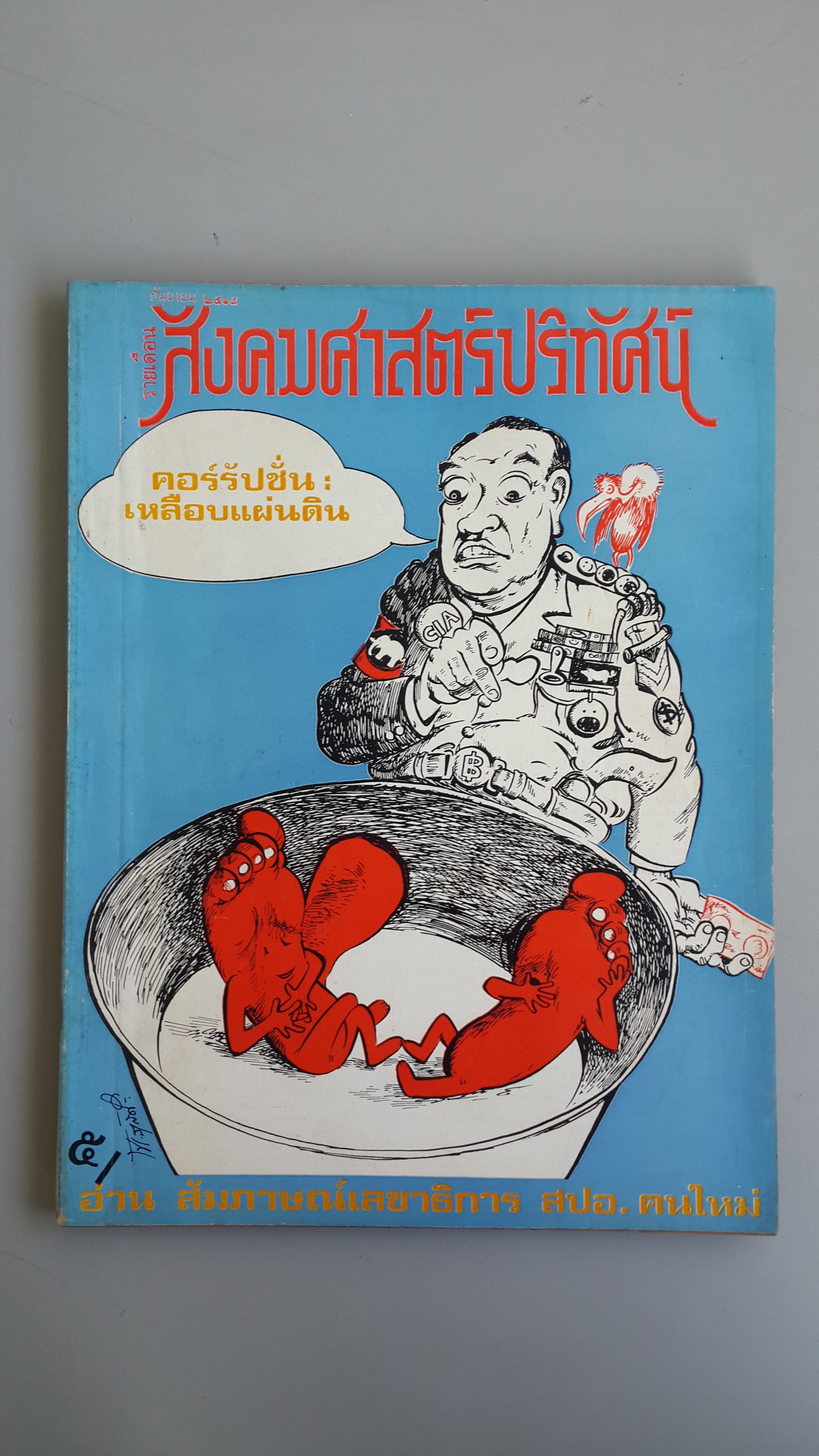 สังคมศาสตร์ปริทัศน์ รายเดือน ฉบับที่ ๙ ปีที่ ๑๐ กันยายน ๒๕๑๕