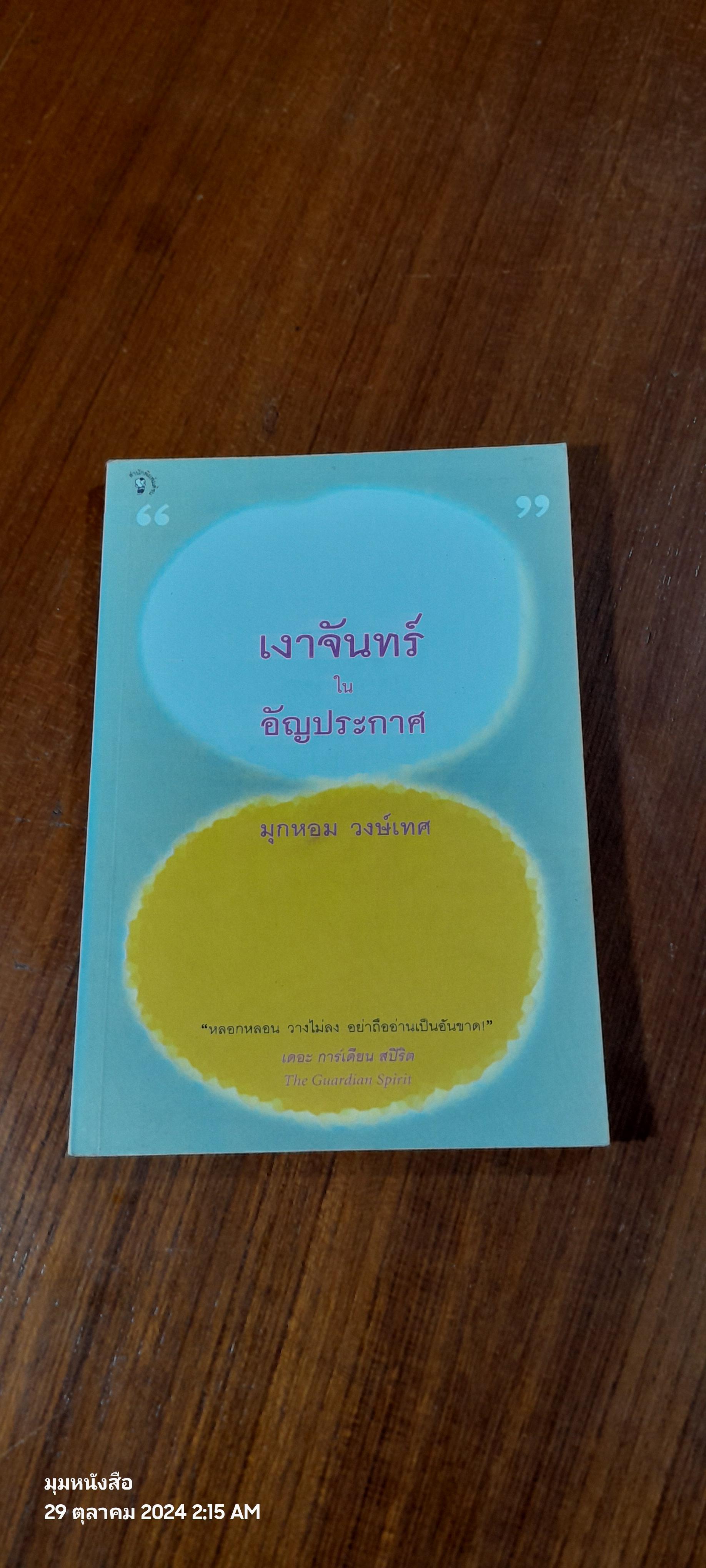 เงาจันทร์ในอัญประกาศ / มุกหอม วงศ์เทศ