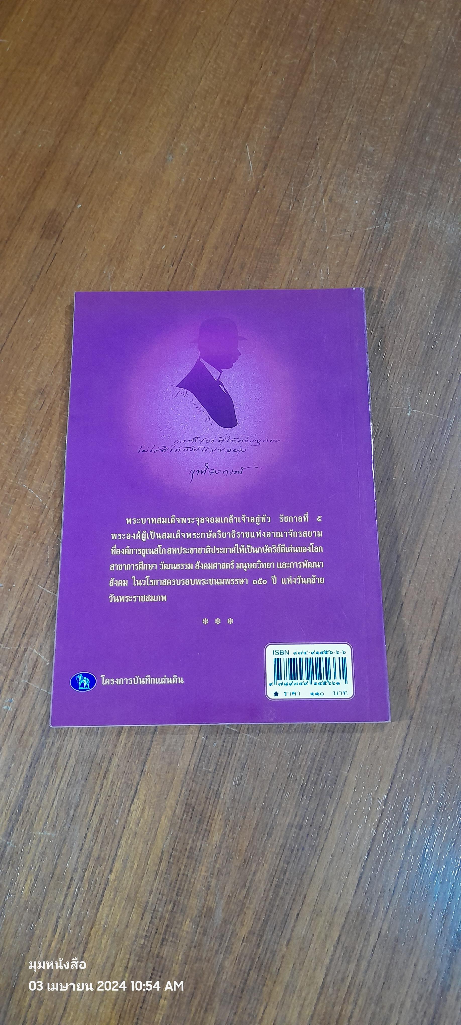 "จุฬาลงกรณ์" พระเจ้ากรุงสยามแห่งโลก / พลาดิศัย สิทธิธัญกิจ