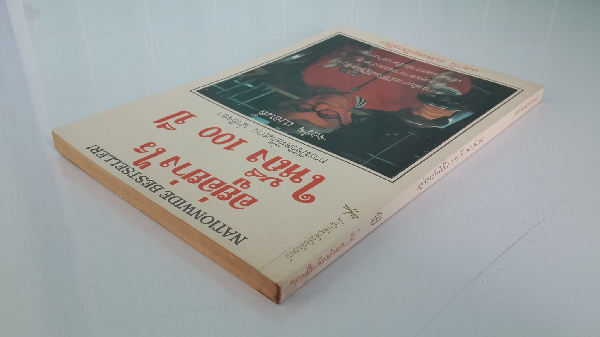 อยู่อย่างไรให้ถึง 100 ปี / จอร์จ เบอนส์