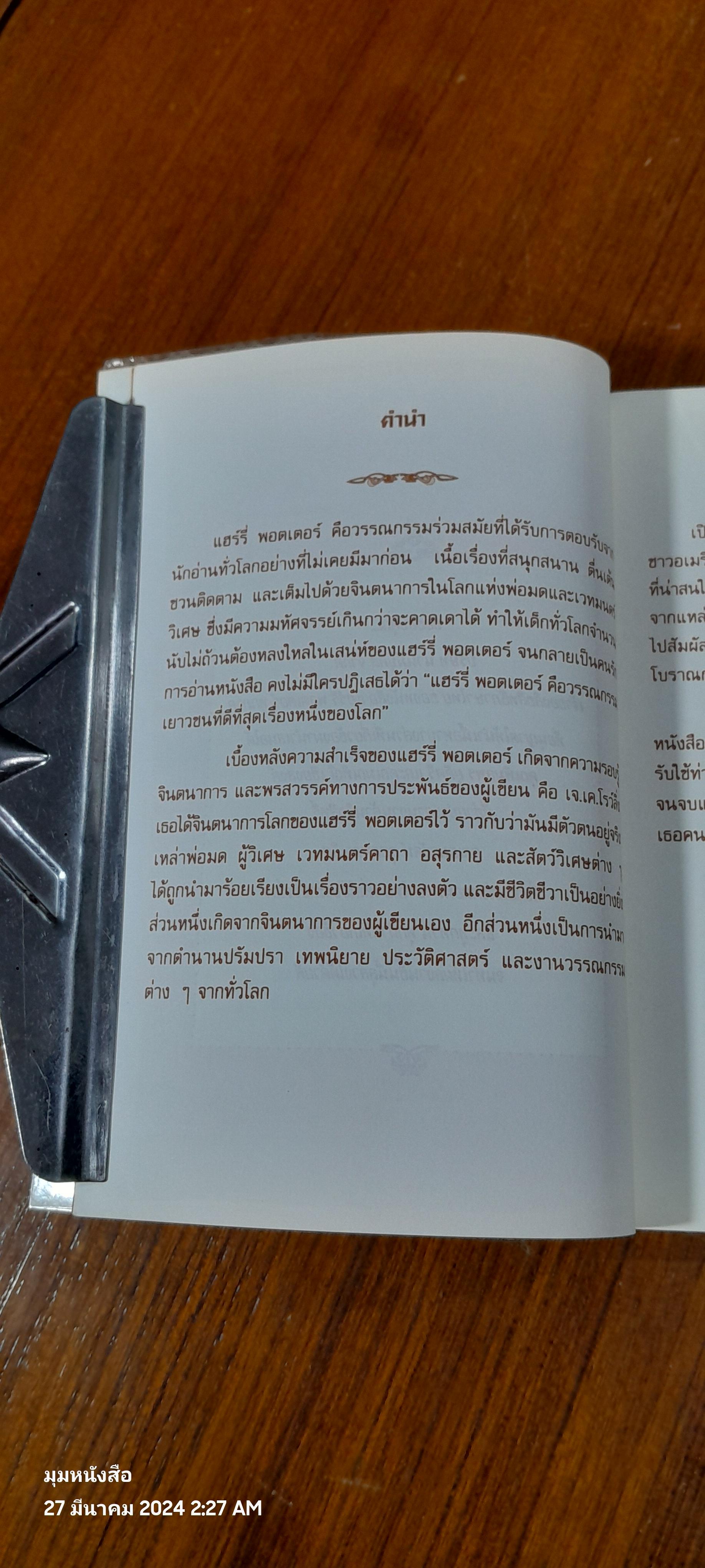 เปิดโลกมหัศจรรย์ของ แฮร์รี่ พอตเตอร์ / David Colbert