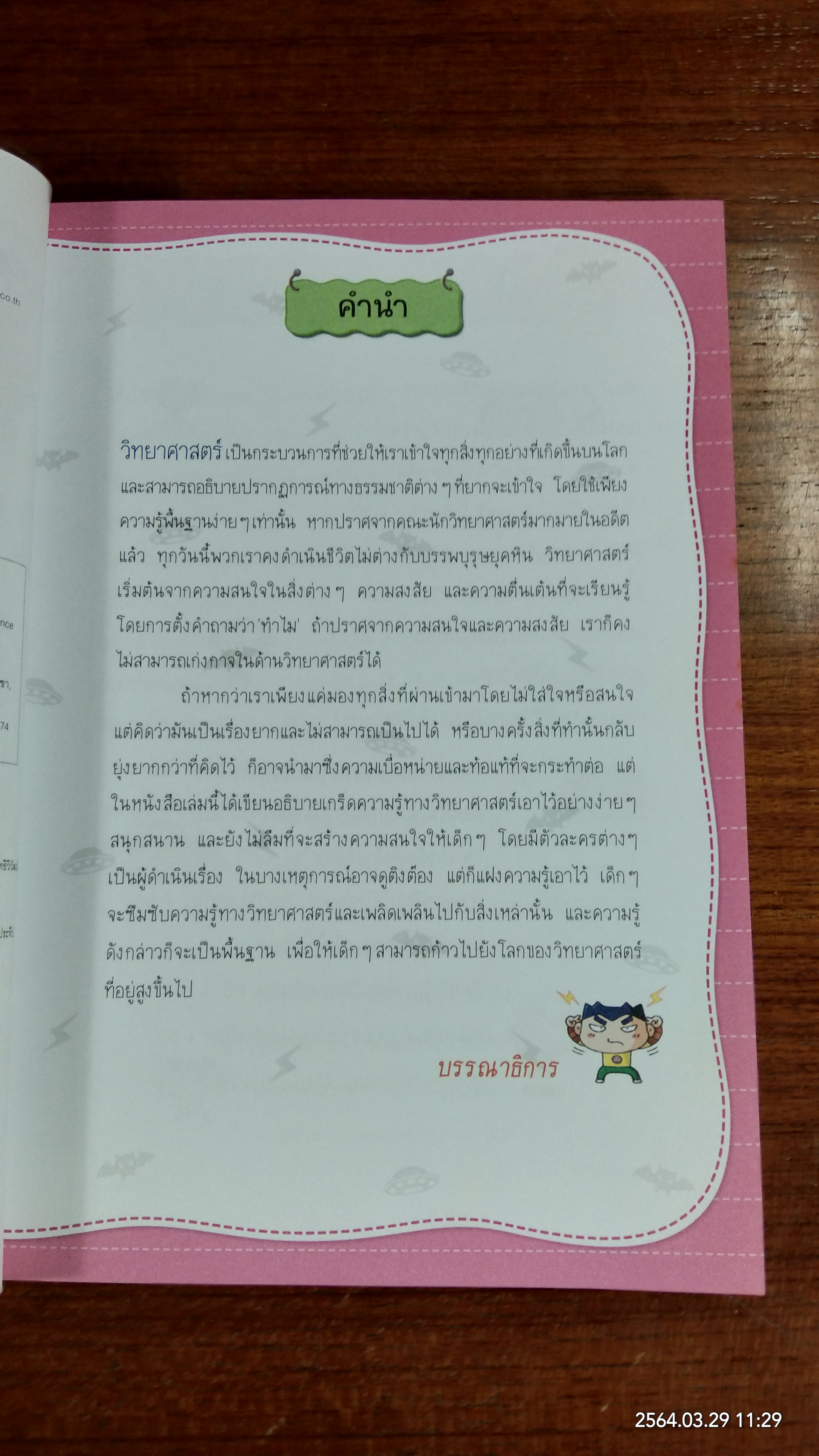 วิทยาศาสตร์ฉลาดรู้ เรื่อง ปริศนาน่าฉงน