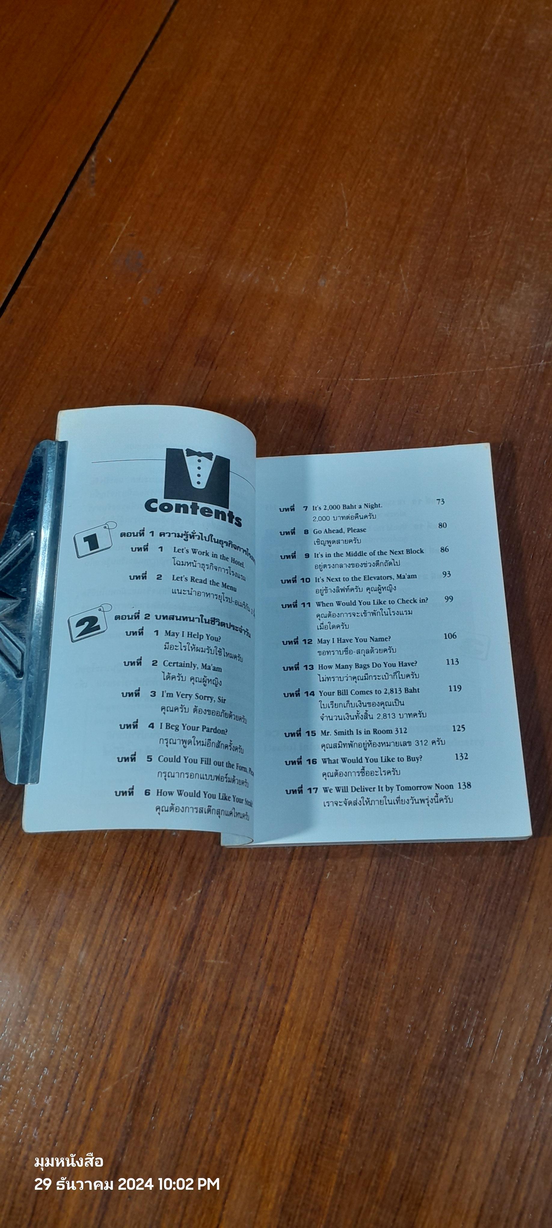 สนทนาภาษาอังกฤษสำหรับพนักงานในโรงแรม / จินตนา วิศิษฏ์ธรรมศรี