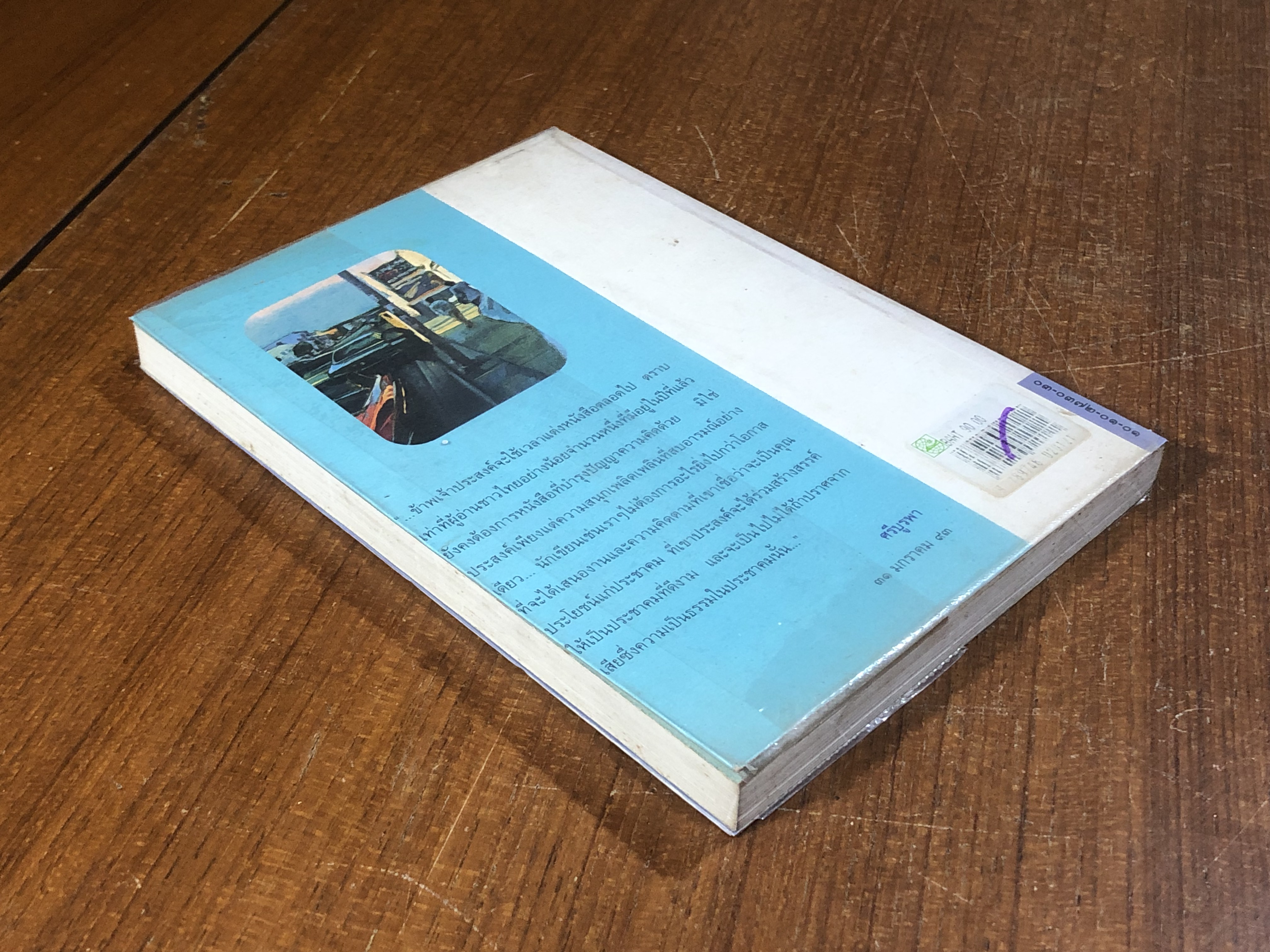 ขอแรงหน่อยเถอะ / "ศรีบูรพา"