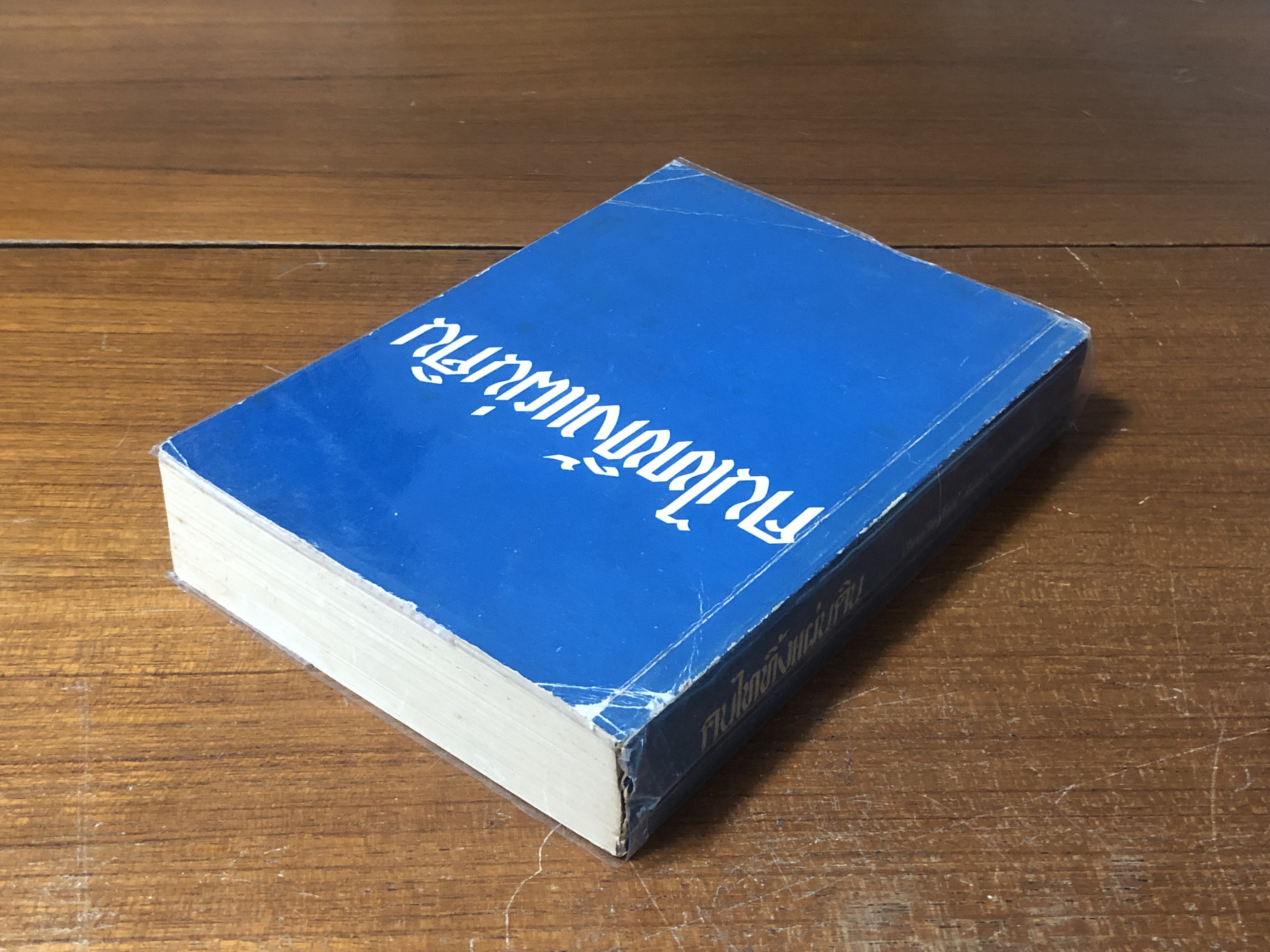 คนไททิ้งแผ่นดิน / สัญญา ผลประสิทธิ์