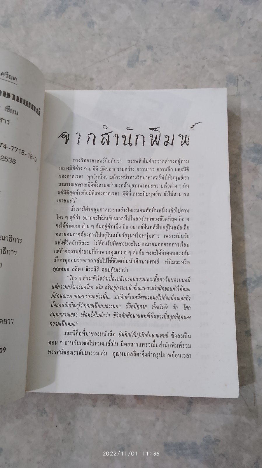 บันทึก (ลับ) นักศึกษาแพทย์ / พ.ญ.ลลิตา ธีระสิริ