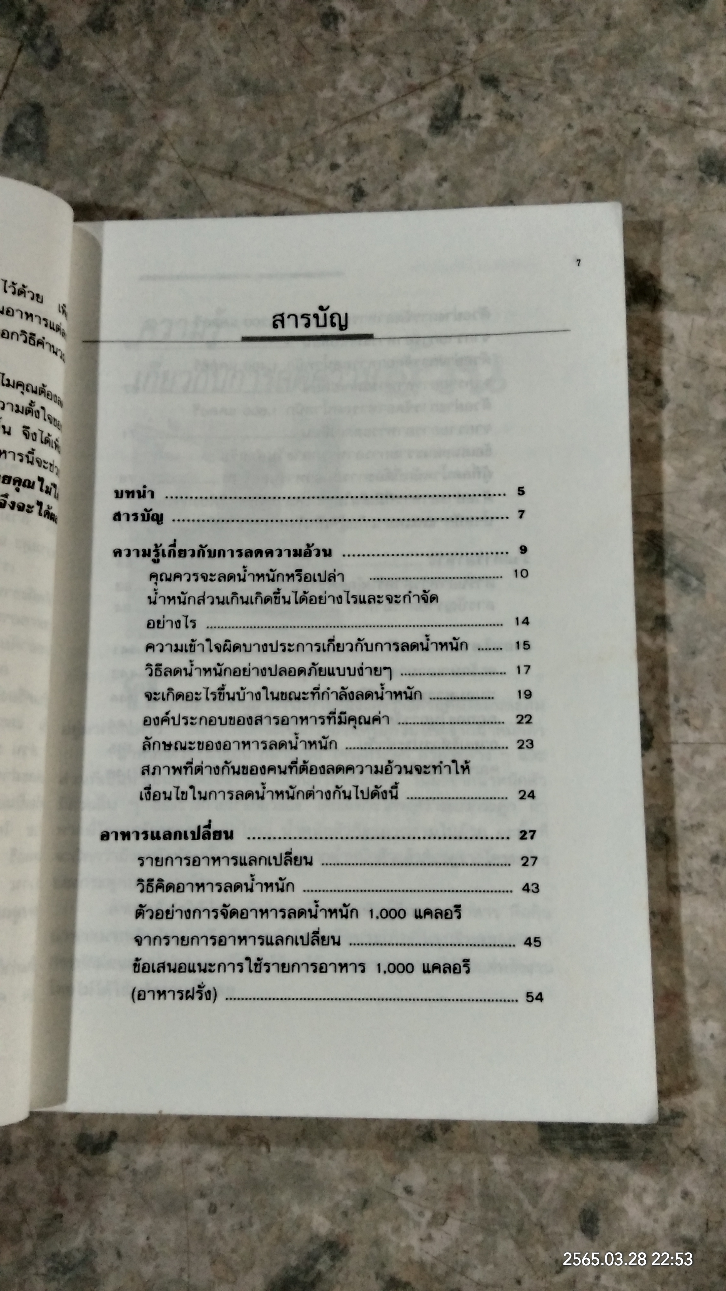 อาหารลดความอ้วน กายบริหารลดน้ำหนัก / ศรีสมร คงพันธุ์