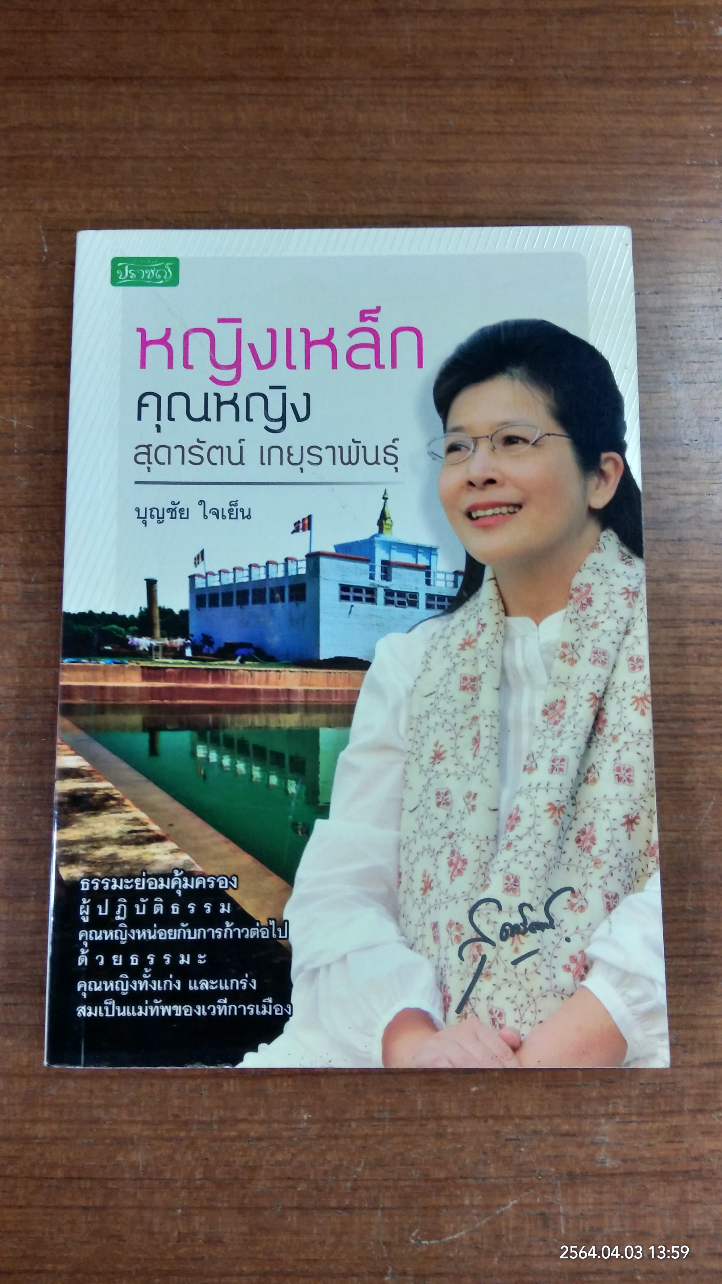 หญิงเหล็ก คุณหญิงสุดารัตน์ เกยุราพันธุ์ / บุญชัย ใจเย็น