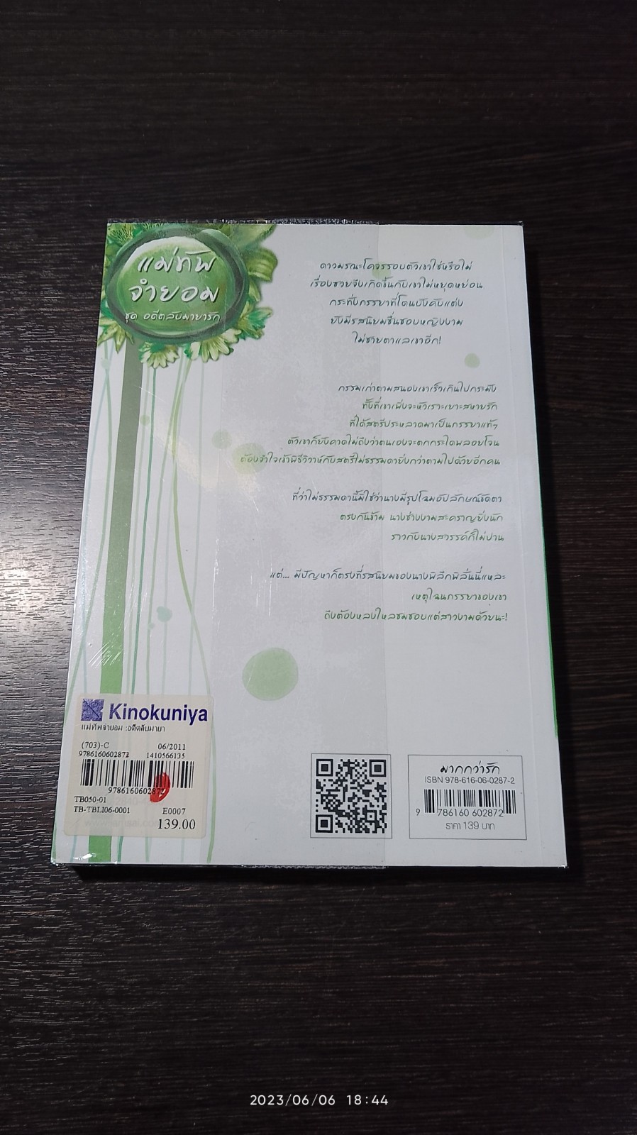 แม่ทัพจำยอม / เฉียนเฉ่าโม่ลี่