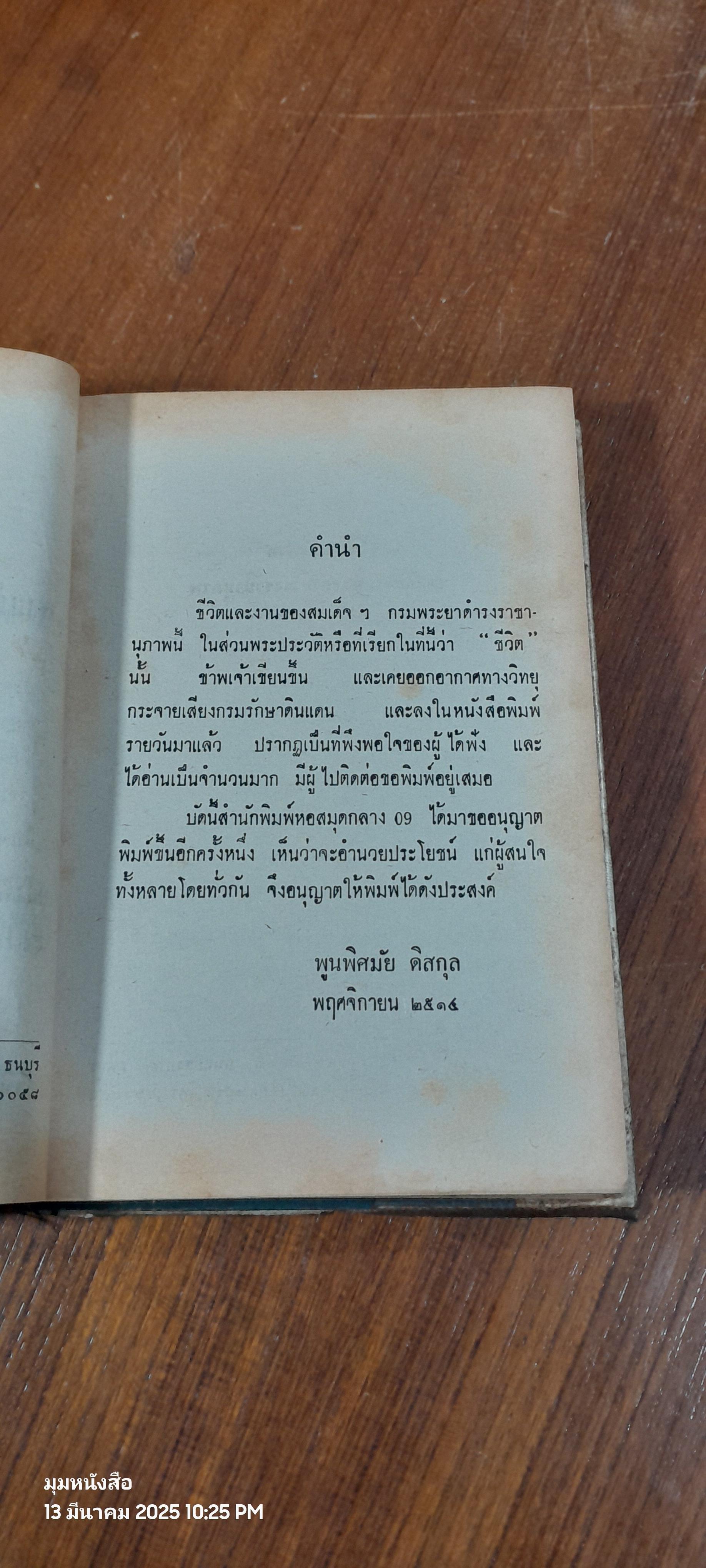 ชีวิตและงานของสมเด็จฯกรมพระยาดำรงราชานุภาพ พระนิพนธ์ ของ ม.จ. หญิงพูนพิศมัย ดิศกุล