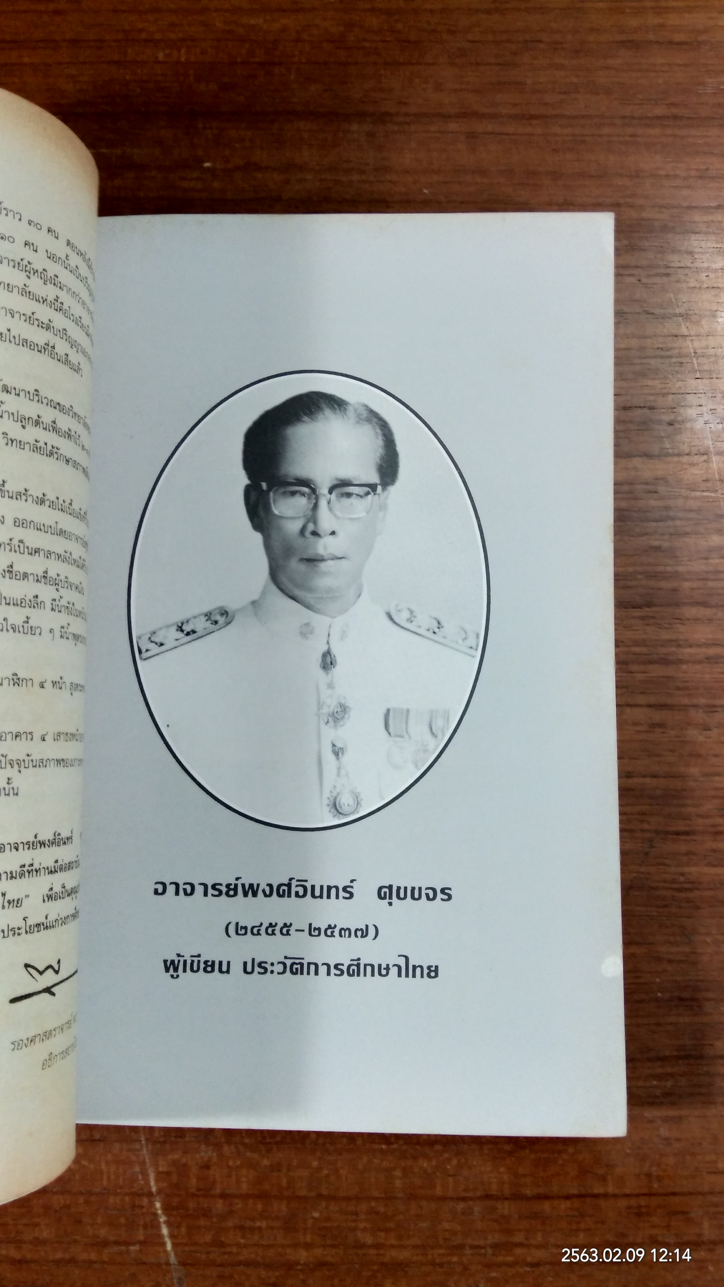ประวัติการศึกษาไทย : อนุสรณ์ในงานพระราชทานเพลิงศพ อาจารย์ พงศ์อินทร์ ศุขขจร