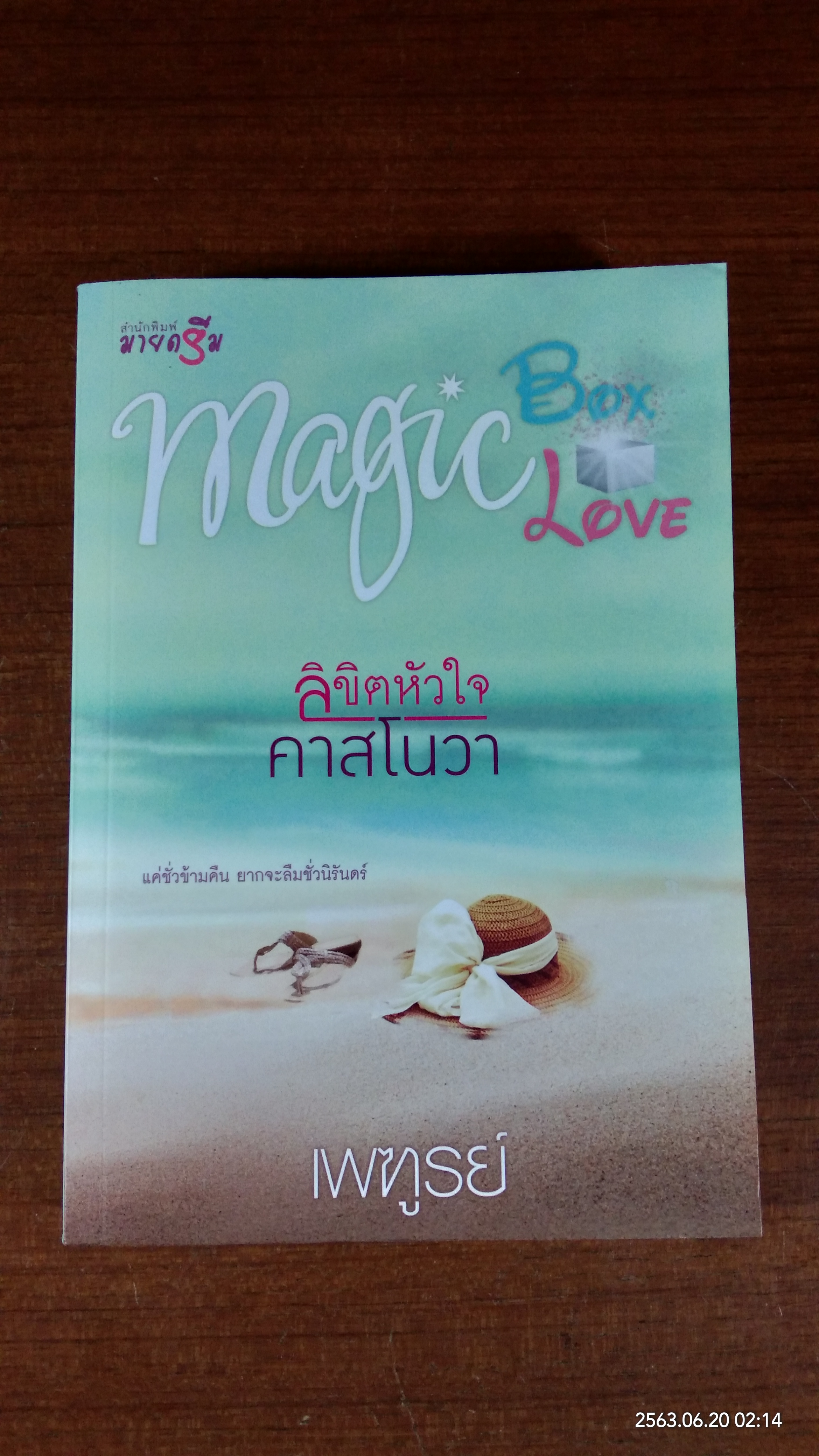 ลิขิตหัวใจคาสโนวา / เพฑูรย์