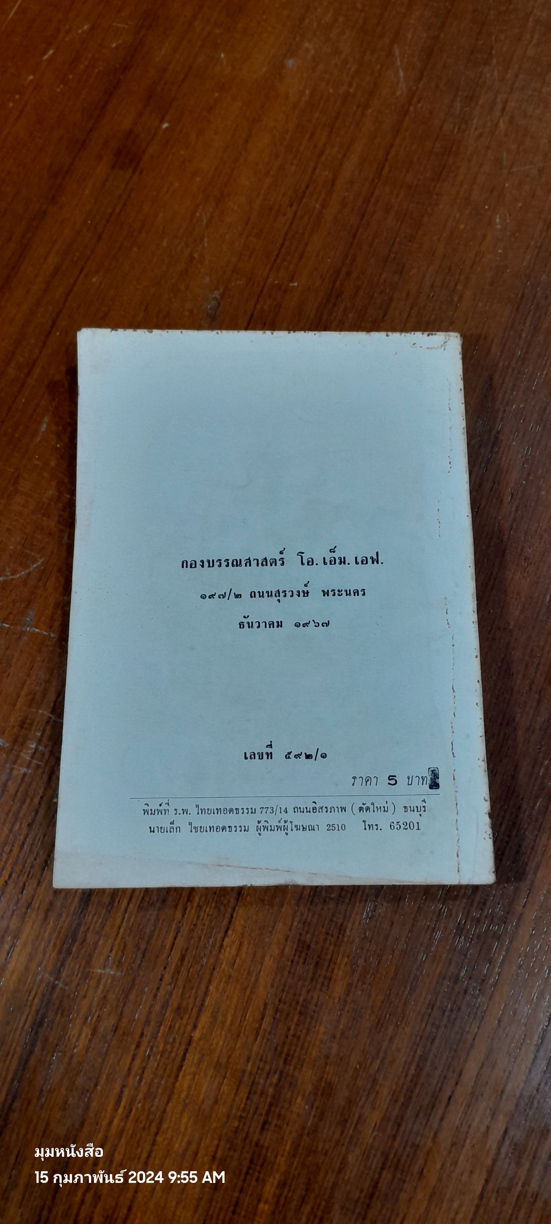 ค่าของชีวิต / โดโรธี คล๊าก วิลสัน (สภาพไม่สมบูรณ์)