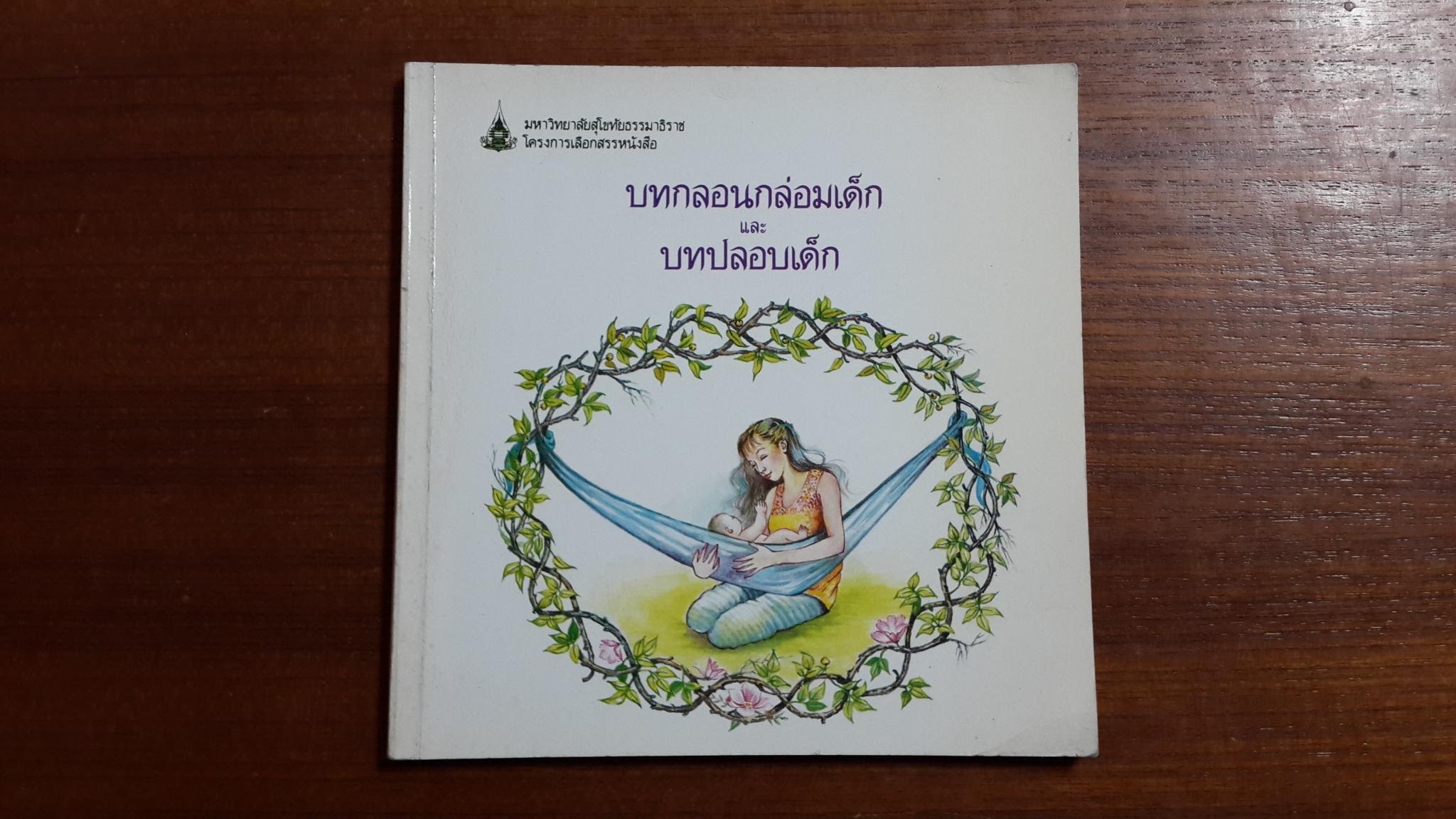 บทกลอนกล่อมเด็ก เเละ บทปลอบเด็ก / กรมศิลปากร