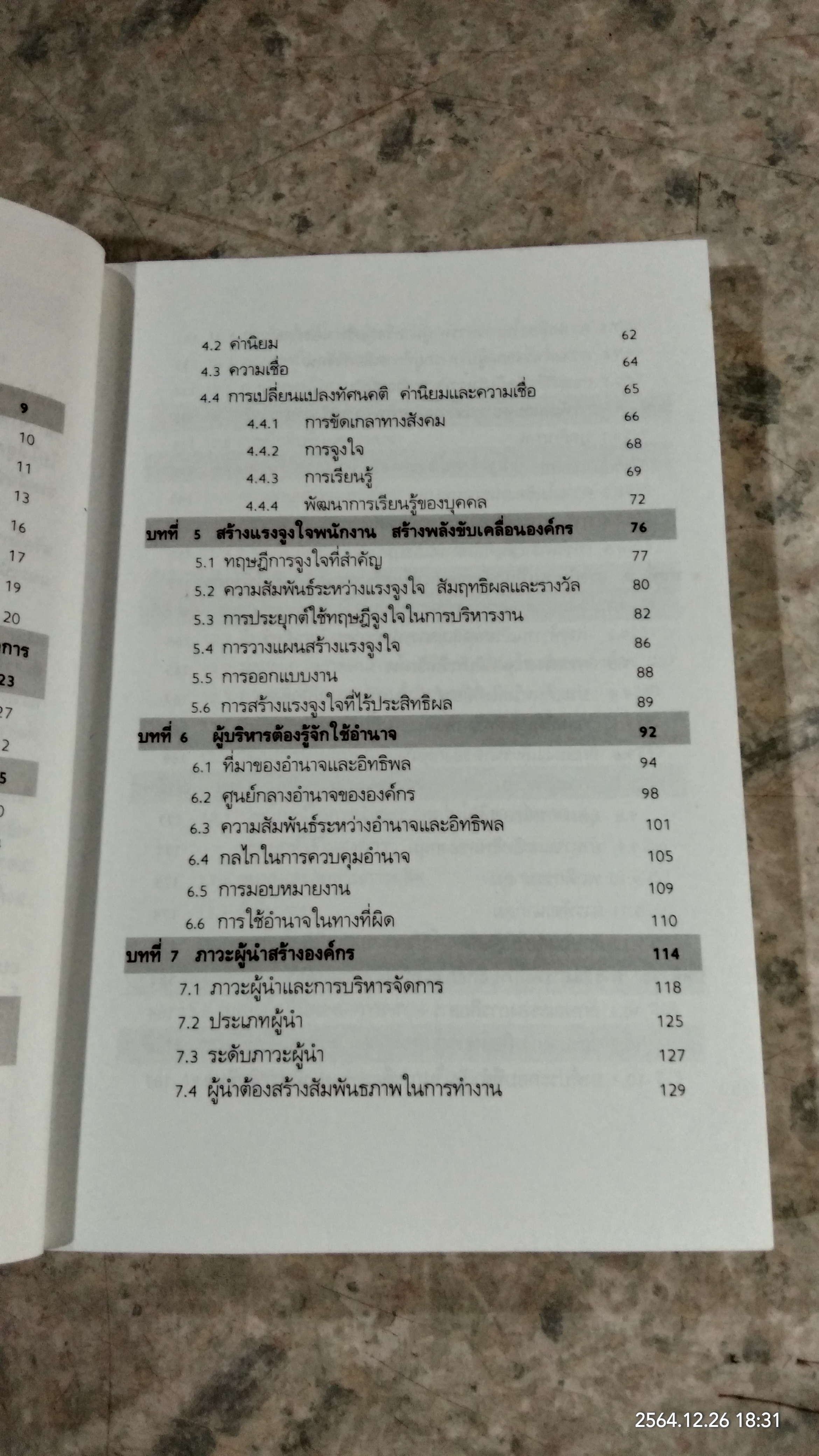สร้างคน สร้างองค์กร คัมภีร์เพิ่มทักษะการบริหาร / ตะวัน สาดแสง