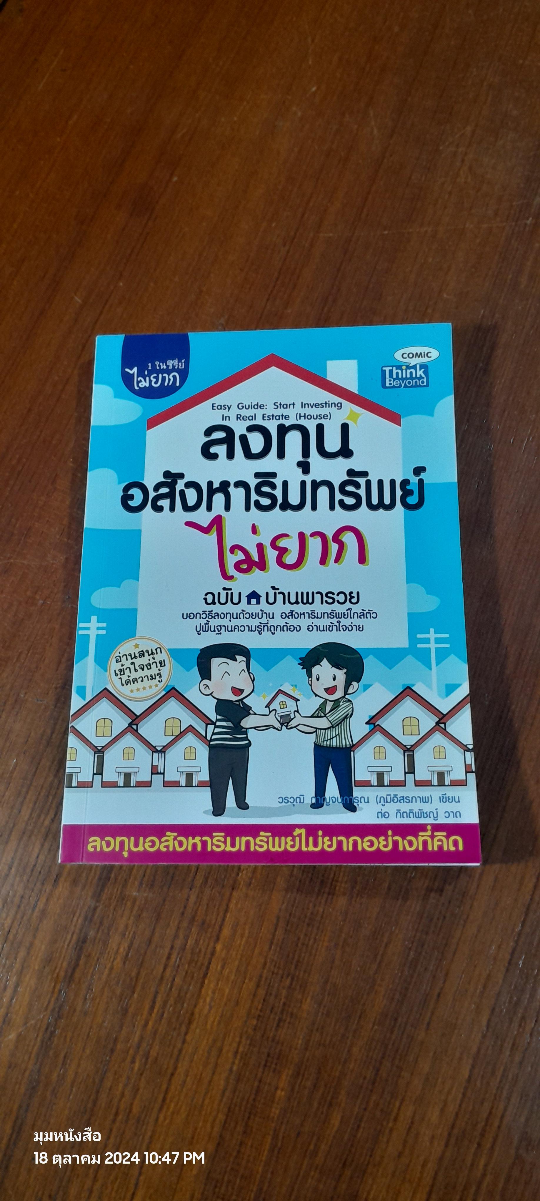 ลงทุนอสังหาริมทรัพย์ไม่ยาก ฉบับบ้านพารวย / วรวุฒิ กาญจนการุณ