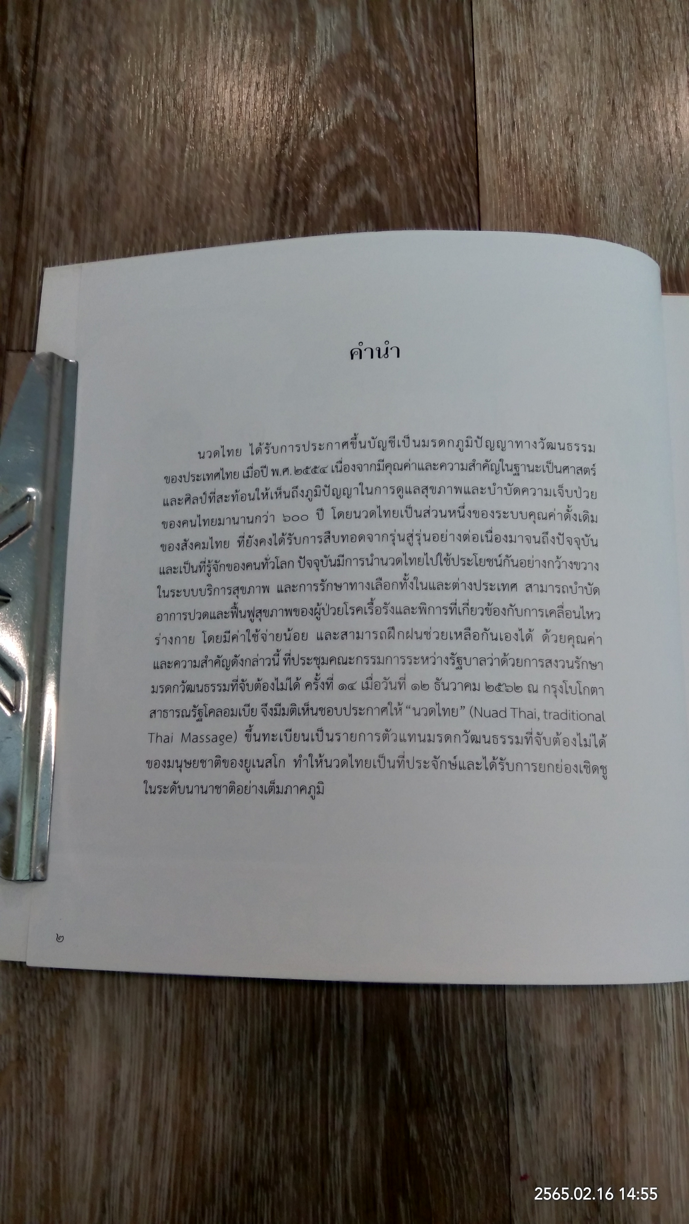 นวดไทย : ตัวแทนมรดกวัฒนธรรมที่จับต้องไม่ได้ของมนุษยชาติ