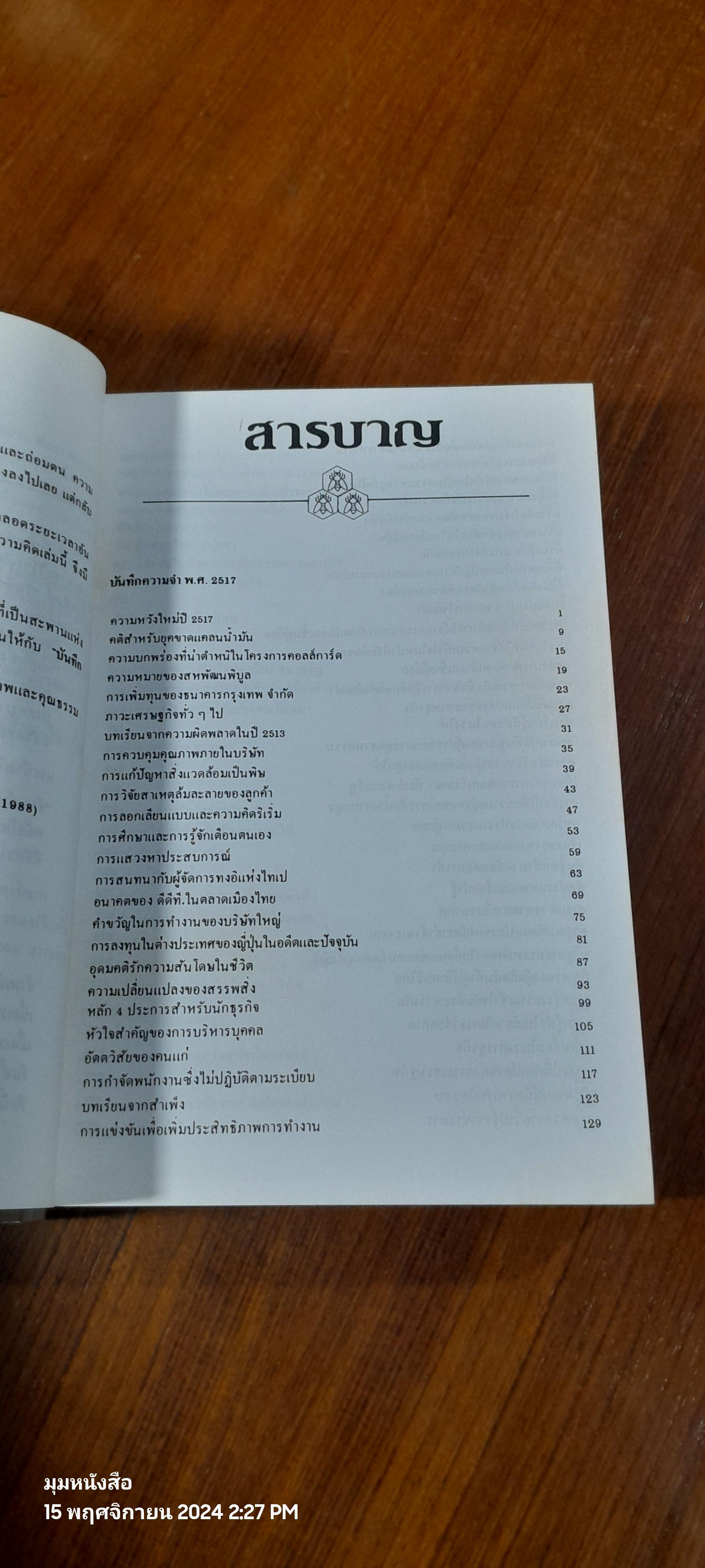 บันทึกความจำ เทียม โชควัฒนา (3 เล่มจบพร้อมกล่อง) / เธียรชัย ลาภานันต์